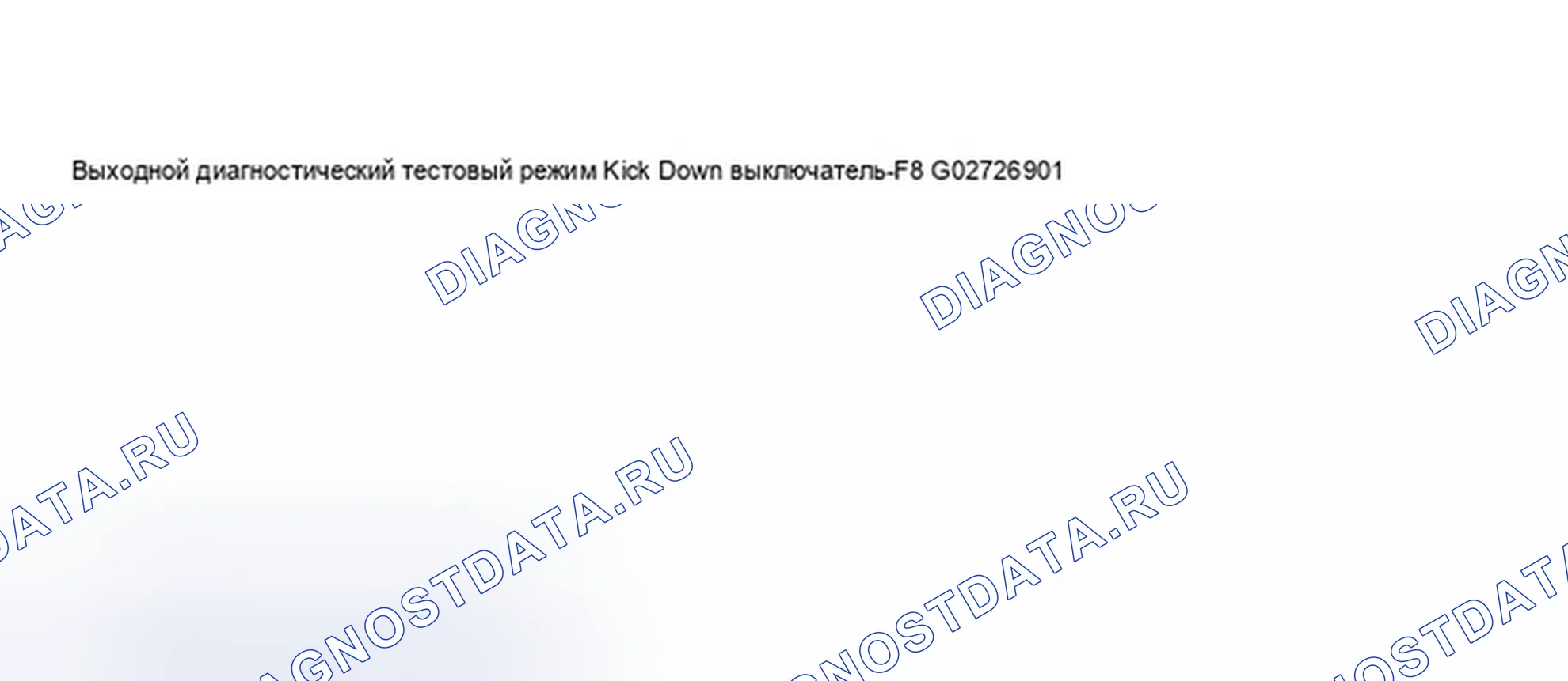 Рис. 382: Окно VAG 1551 Scan Tool дисплей - выход режим диагностического теста, Kick Down выключатель F8 (Вывод диагностического режима). Audi A8 D2
