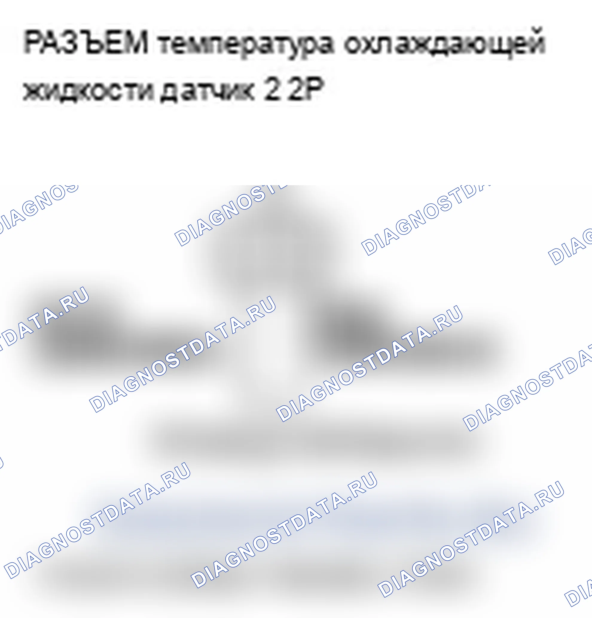 Рис. 107: P2185 расшифровка кода ошибки: высокое напряжение цепи датчика 2 температура охлаждающей жидкости. Acura TL III рестайлинг