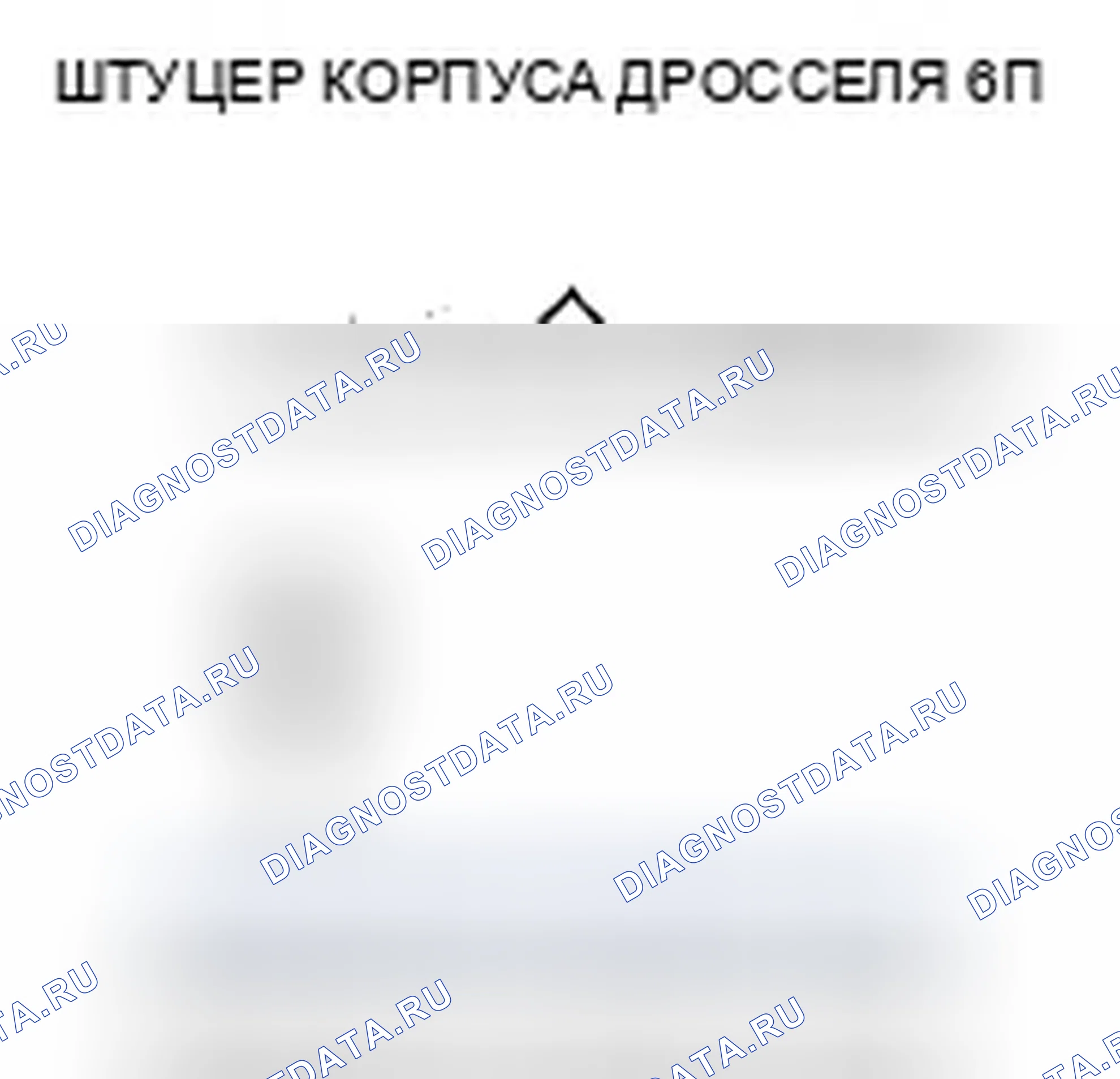Рис. 2: P0122 расшифровка кода ошибки: низковольтная цепь датчика положение дроссельной заслонки A. Honda Civic VIII