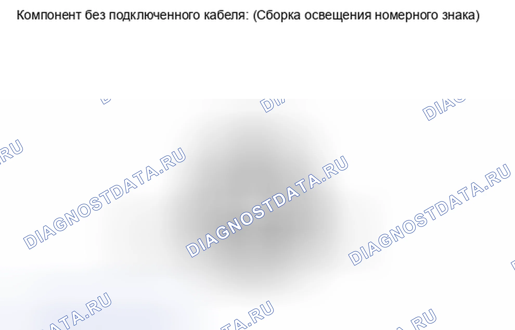 Рис. 62: ПРОВЕРКА внешних осветительных приборов. Haval Xiaolong I