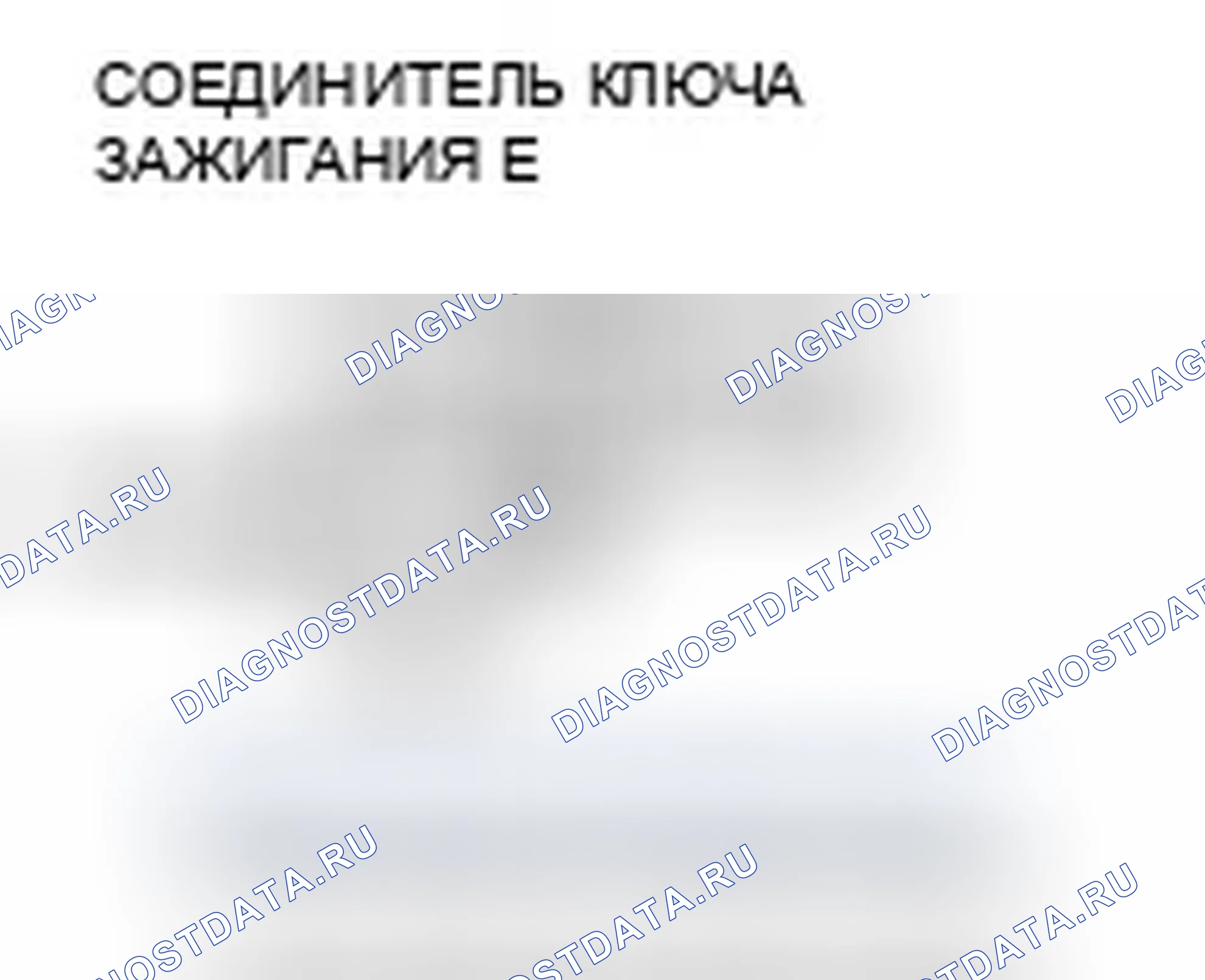 Рис. 81: расшифровка кода ошибки B1925: Ошибка ввода сигнала переключателя ключа зажигания. Honda Civic VIII