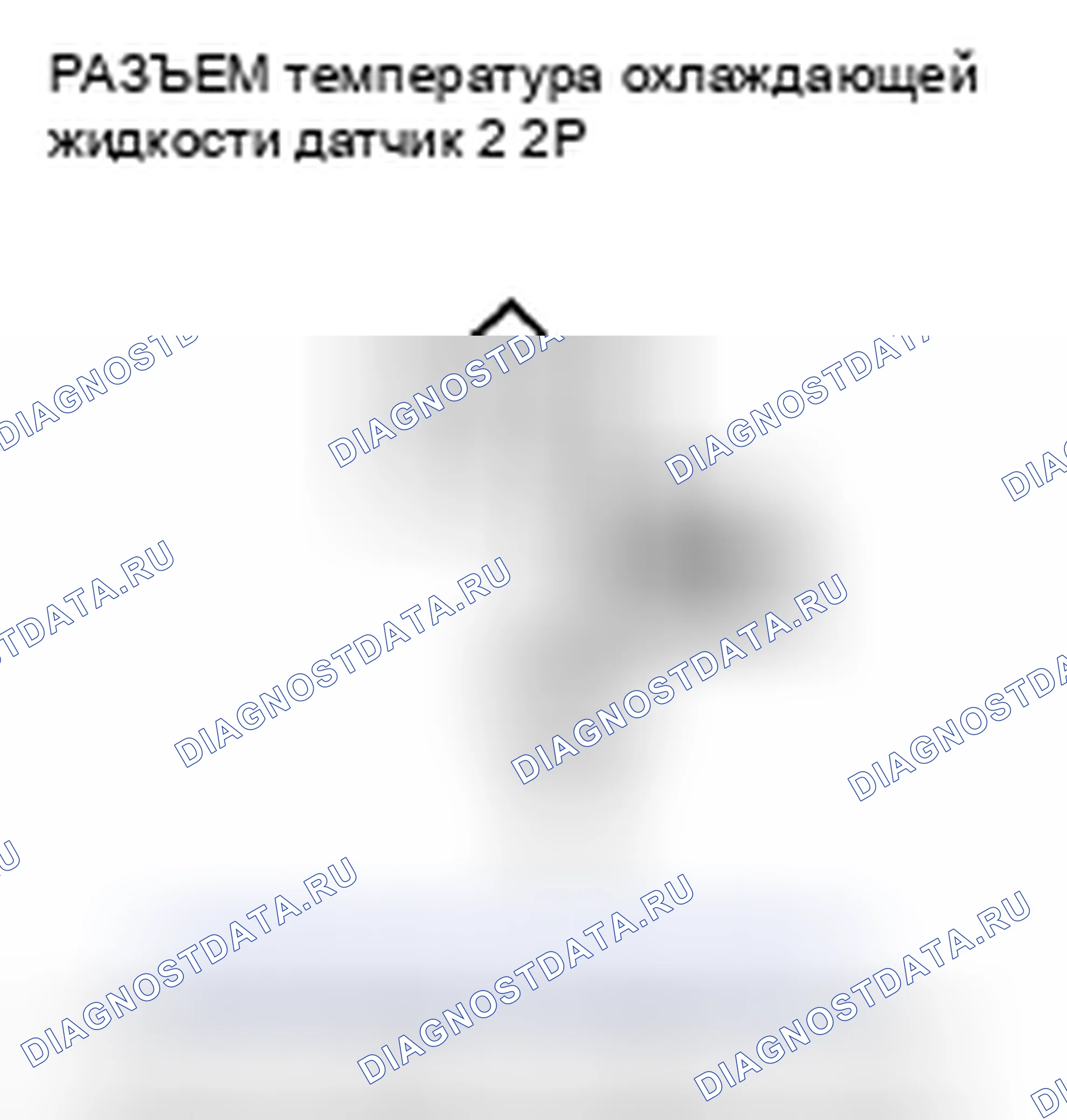 Рис. 844: расшифровка кода ошибки P2184: Низковольтная цепь датчика 2 температура охлаждающей жидкости. Honda Civic VIII