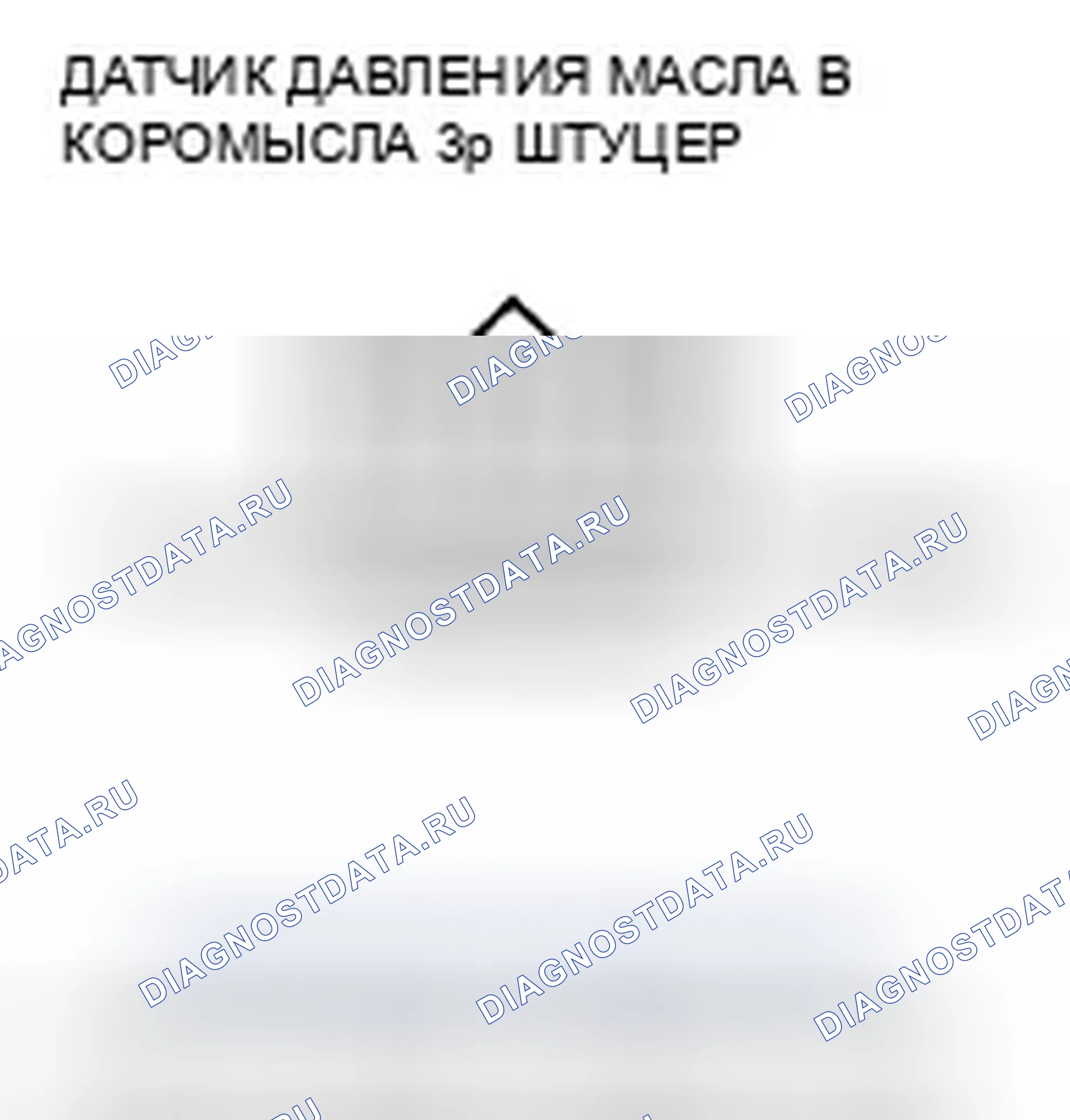 Рис. 840: расшифровка кода ошибки P055D: Датчик давления масла коромысла B высокого напряжения. Honda Insight ZE2 рестайлинг