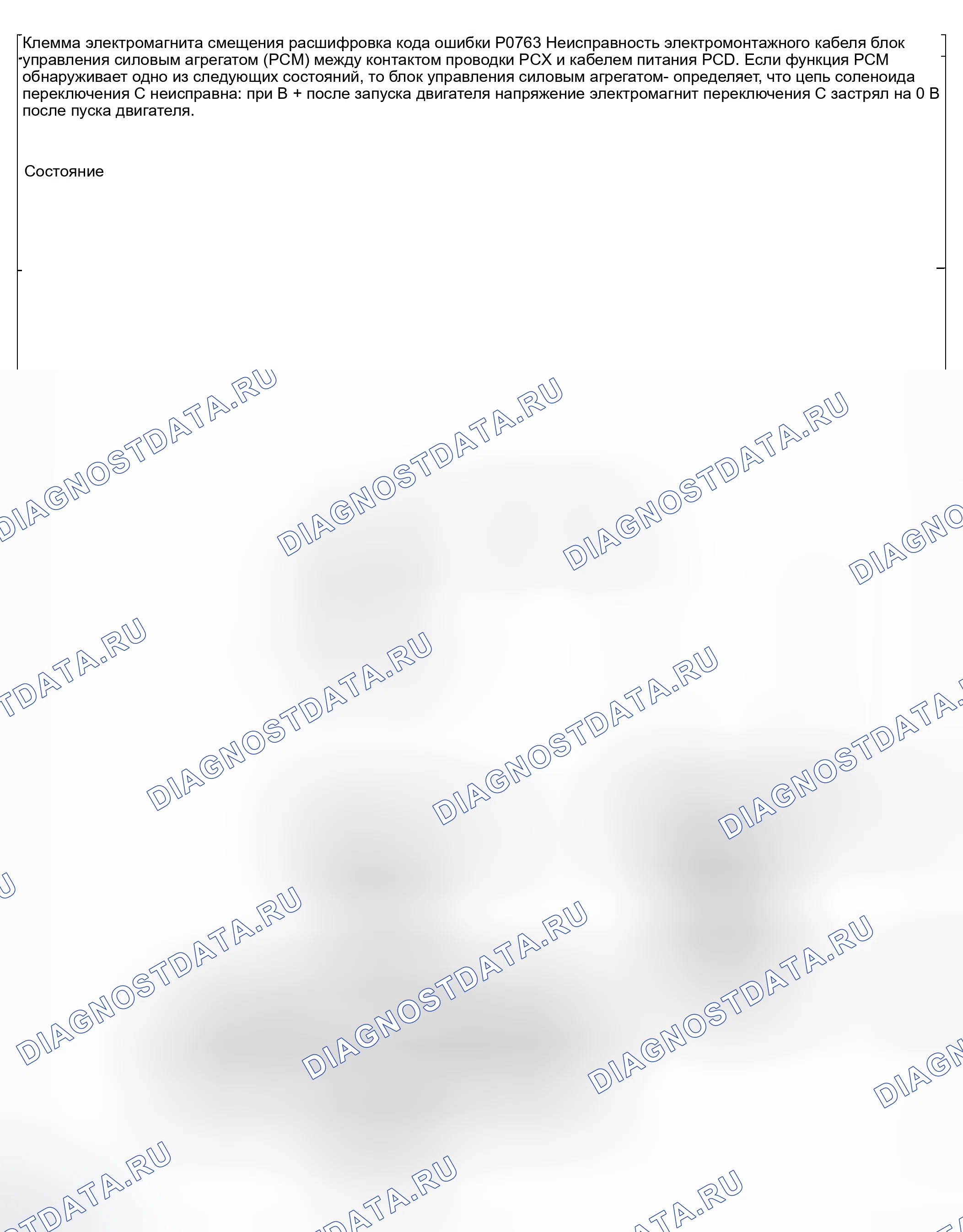 Рис. 143: расшифровка кода ошибки P0763: Неисправность электромагнита переключения передач C (электрическая). Honda CR-V III рестайлинг