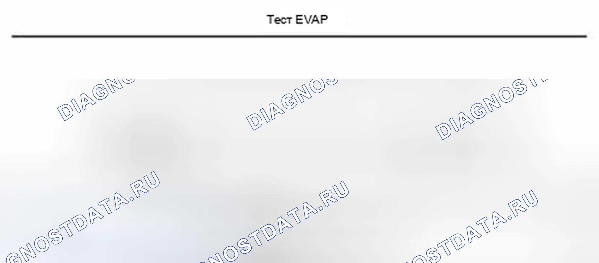 Рис. 7: Проверка системы EVAP на герметичность с использованием M-MDS. Audi Q8 I