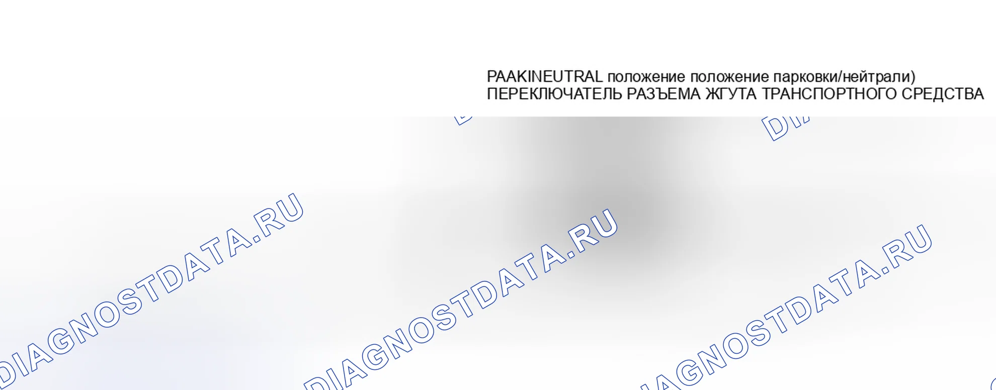 Рис. 260: Коммутационная схема положение парковки/нейтрали (все АКПП). Ford Taurus II