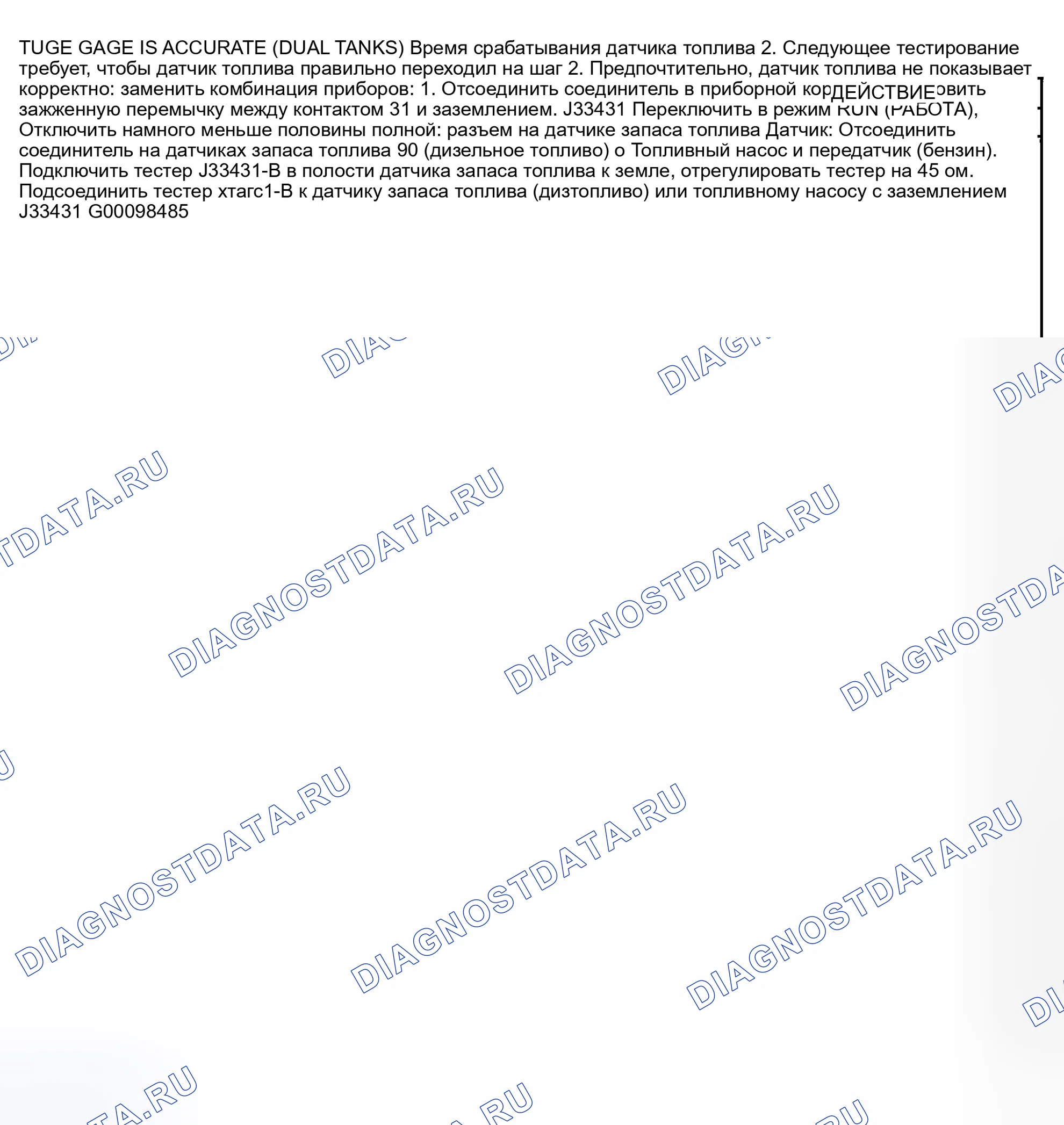 Рис. 2: ТЕСТ B: ТОПЛИВОМЕР НЕТОЧНЫЙ. Kia Mentor I