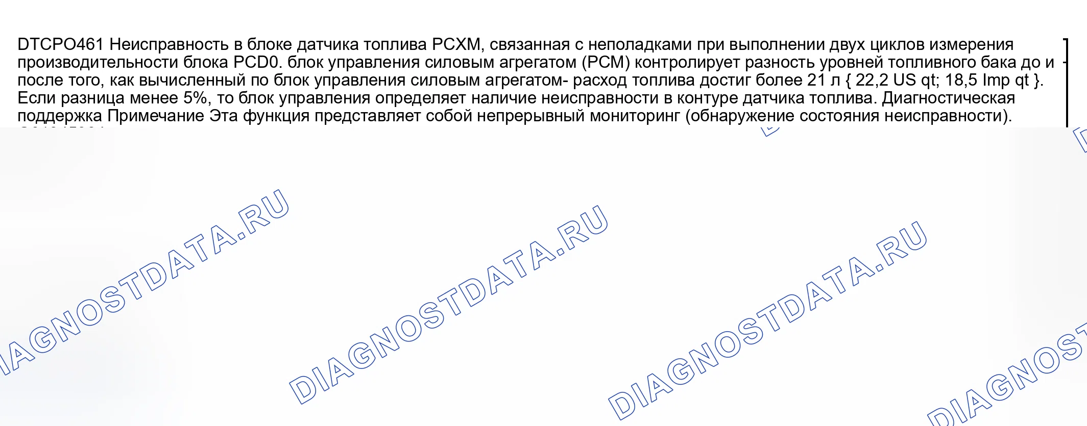 Рис. 156: расшифровка кода ошибки P0461: ПРОБЛЕМА С ДИАПАЗОНОМ / ПРОИЗВОДИТЕЛЬНОСТЬЮ ЦЕПИ ДАТЧИКА РАСХОДА ТОПЛИВА. Mazda RX-8 I