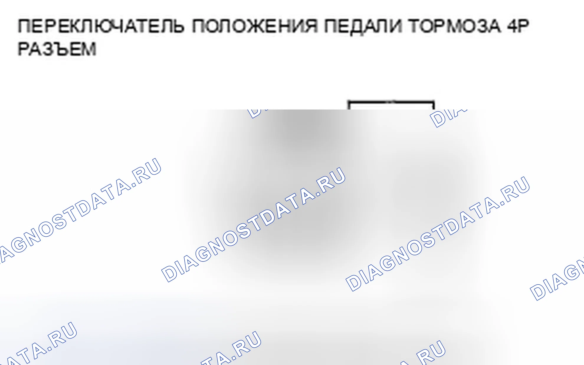 Рис. 112: расшифровка кода ошибки 68-12: Переключатель положения педали тормоза застрял на вкл.. Honda Accord VIII рестайлинг