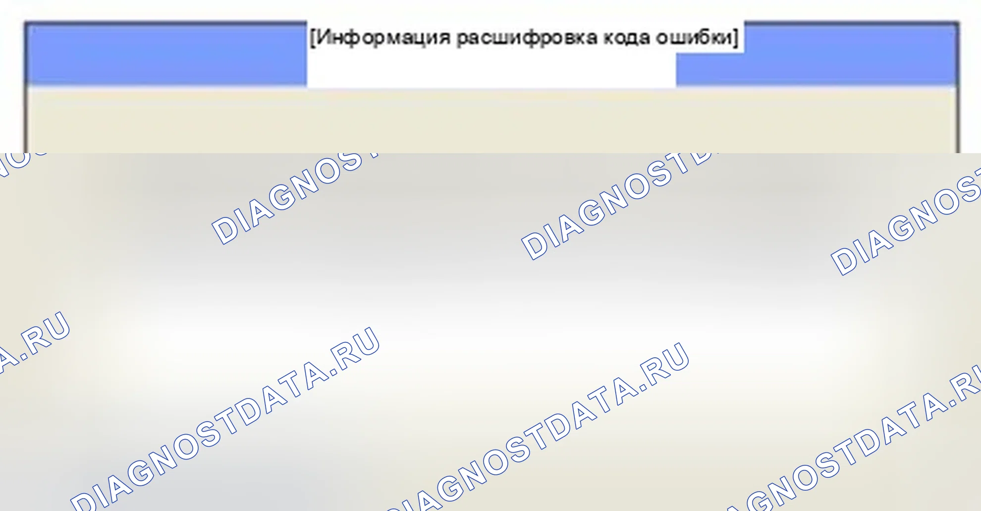 Рис. 358: Мониторинг состояния расшифровка кода ошибки. Hyundai Sonata VI