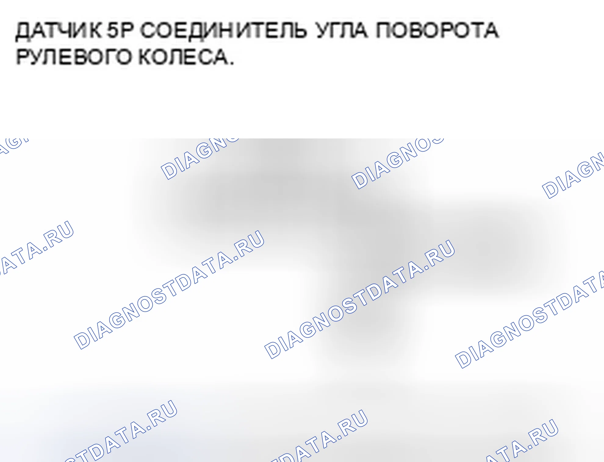 Рис. 141: расшифровка кода ошибки 64-11: Короткое замыкание цепи питания датчика угла поворота. Honda Civic VIII