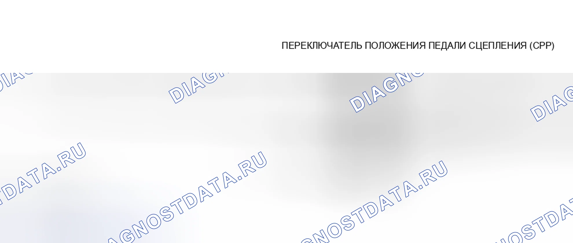 Рис. 57: Схема тестирования коммутатора CPP и клеммы соединителя (экспедиция). Hyundai Lantra II