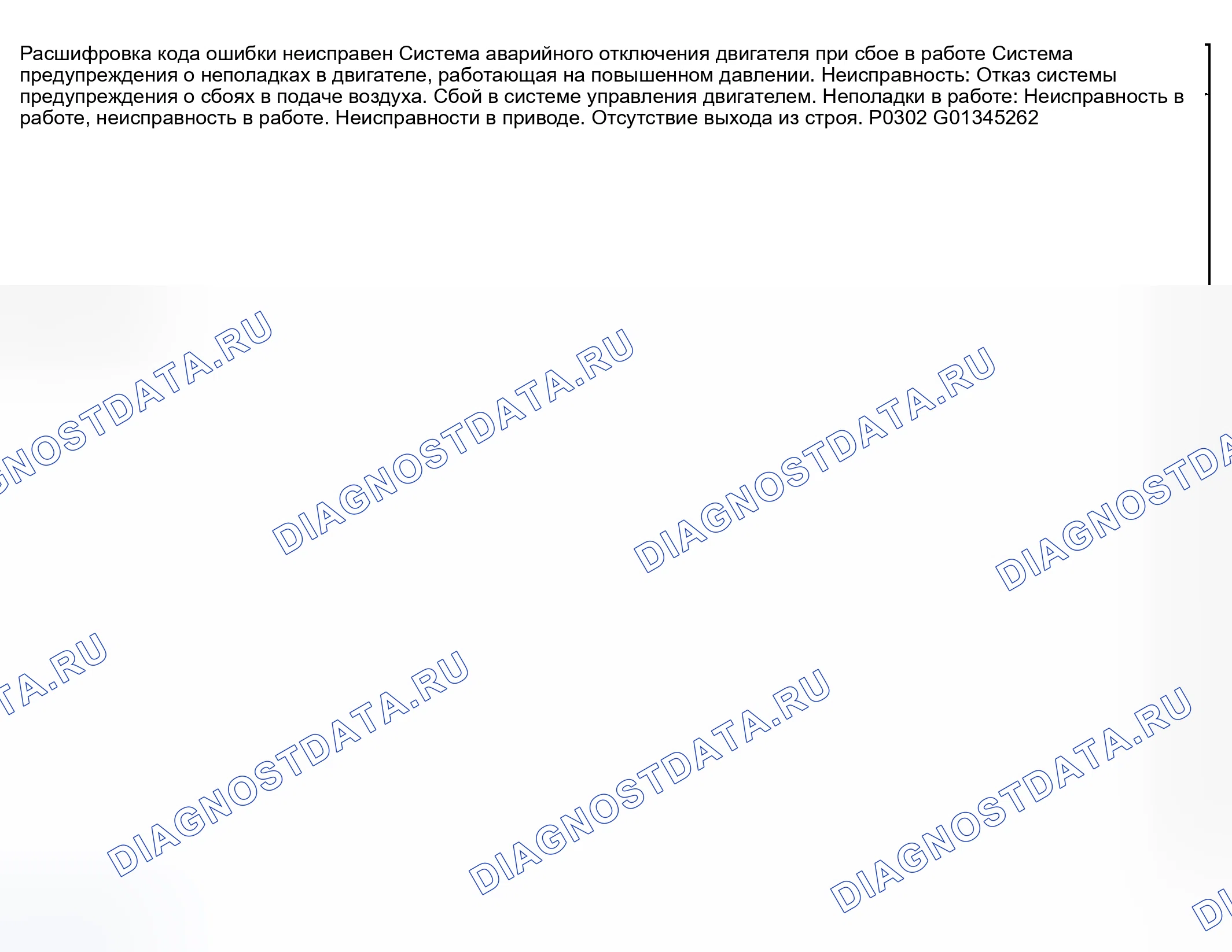 Рис. 114: расшифровка кода ошибки P0301, P0302: Обнаружен пропуск зажигания переднего ротора / обнаружен пропуск зажигания заднего ротора. Mazda RX-8 I
