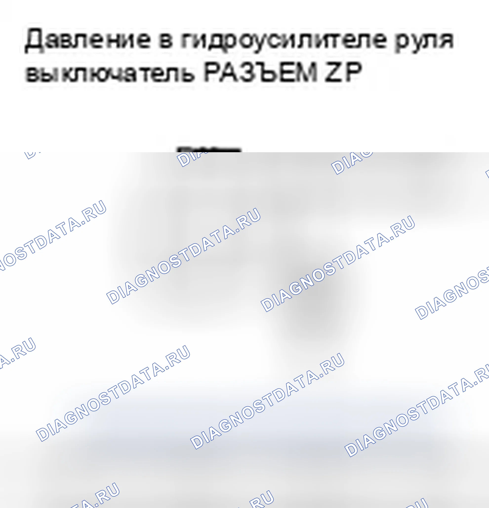 Рис. 22: Устранение неисправностей сигнальной цепи коммутатора давление в гидроусилителе руля. Honda Civic VIII