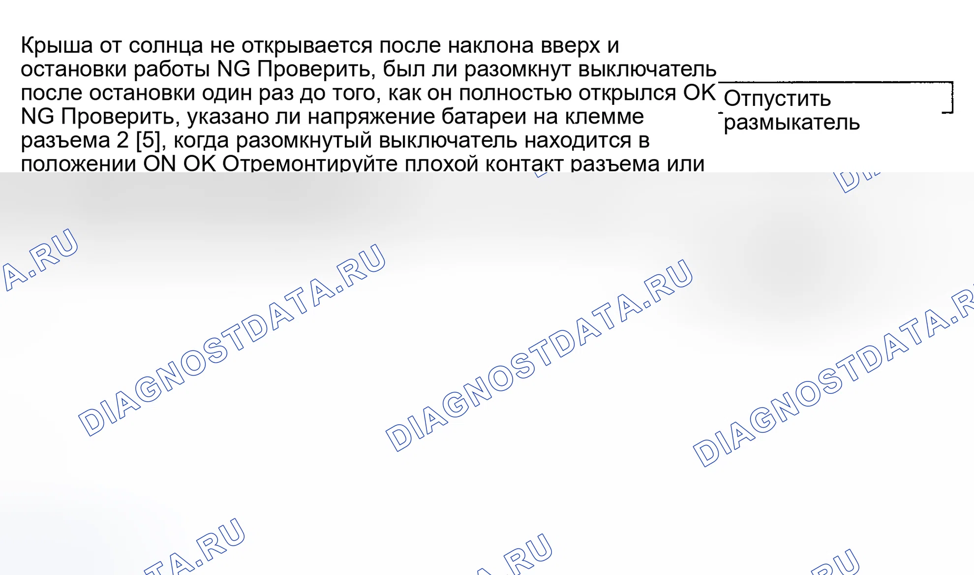 Рис. 24: ЛЮК НЕ ОТКРЫВАЕТСЯ ПОСЛЕ НАКЛОНА ВВЕРХ И ОСТАНОВКИ РАБОТЫ. Isuzu Impulse II
