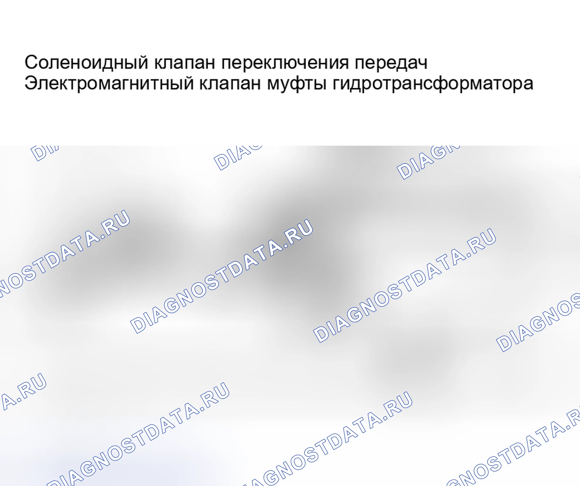 Рис. 339: СОЛЕНОИДНЫЕ КЛАПАНЫ ПЕРЕКЛЮЧЕНИЯ ПЕРЕДАЧ А И В, ЭЛЕКТРОМАГНИТНЫЙ КЛАПАН ЛИНЕЙНОГО ДАВЛЕНИЯ, Электромагнитный клапан сцепления гидротрансформатора. Nissan Sentra B15