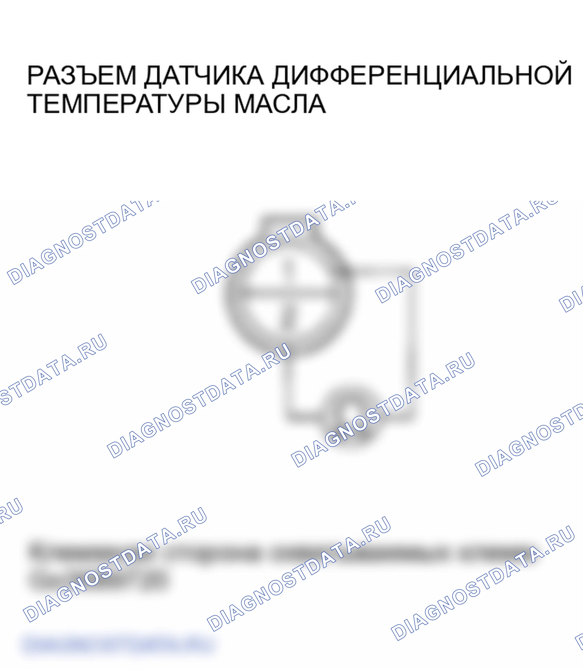 Рис. 25: расшифровка кода ошибки 42-1, 42-2, 43-1: Дифференциальный датчик температуры масла. Honda Ridgeline I