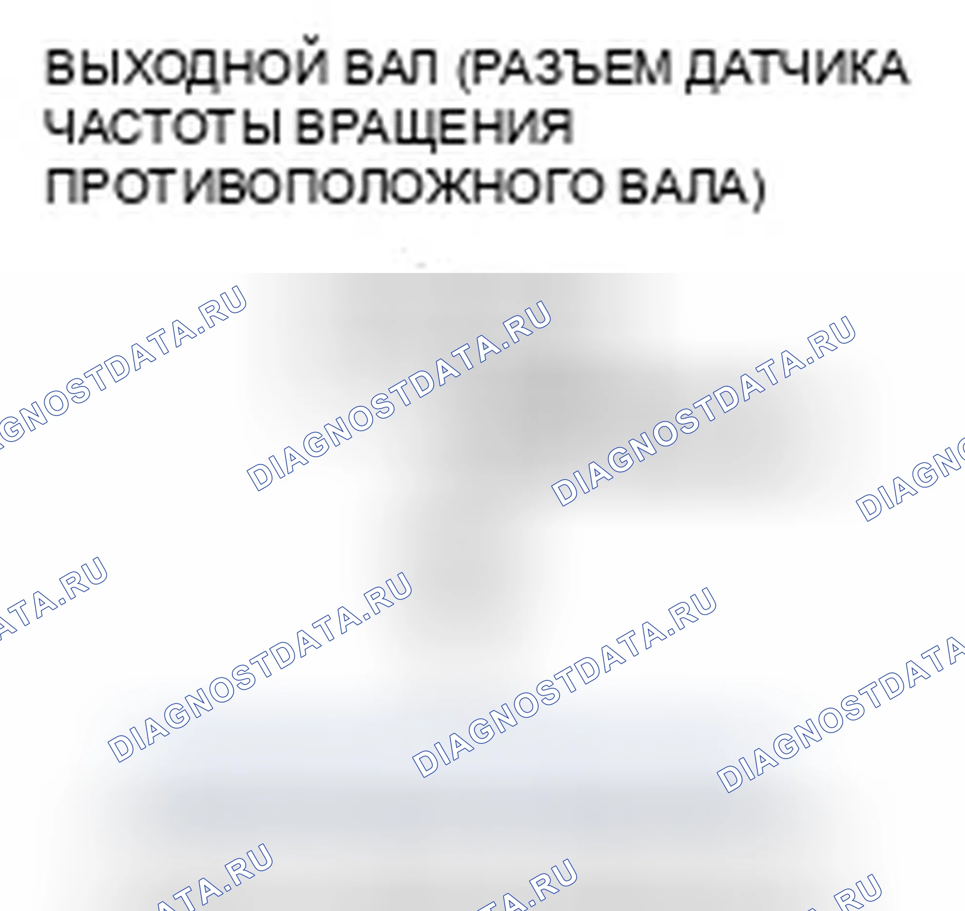 Рис. 443: расшифровка кода ошибки P0723: Прерывистый отказ датчика частоты вращения выходного вала (промежуточного вала). Honda Fit I