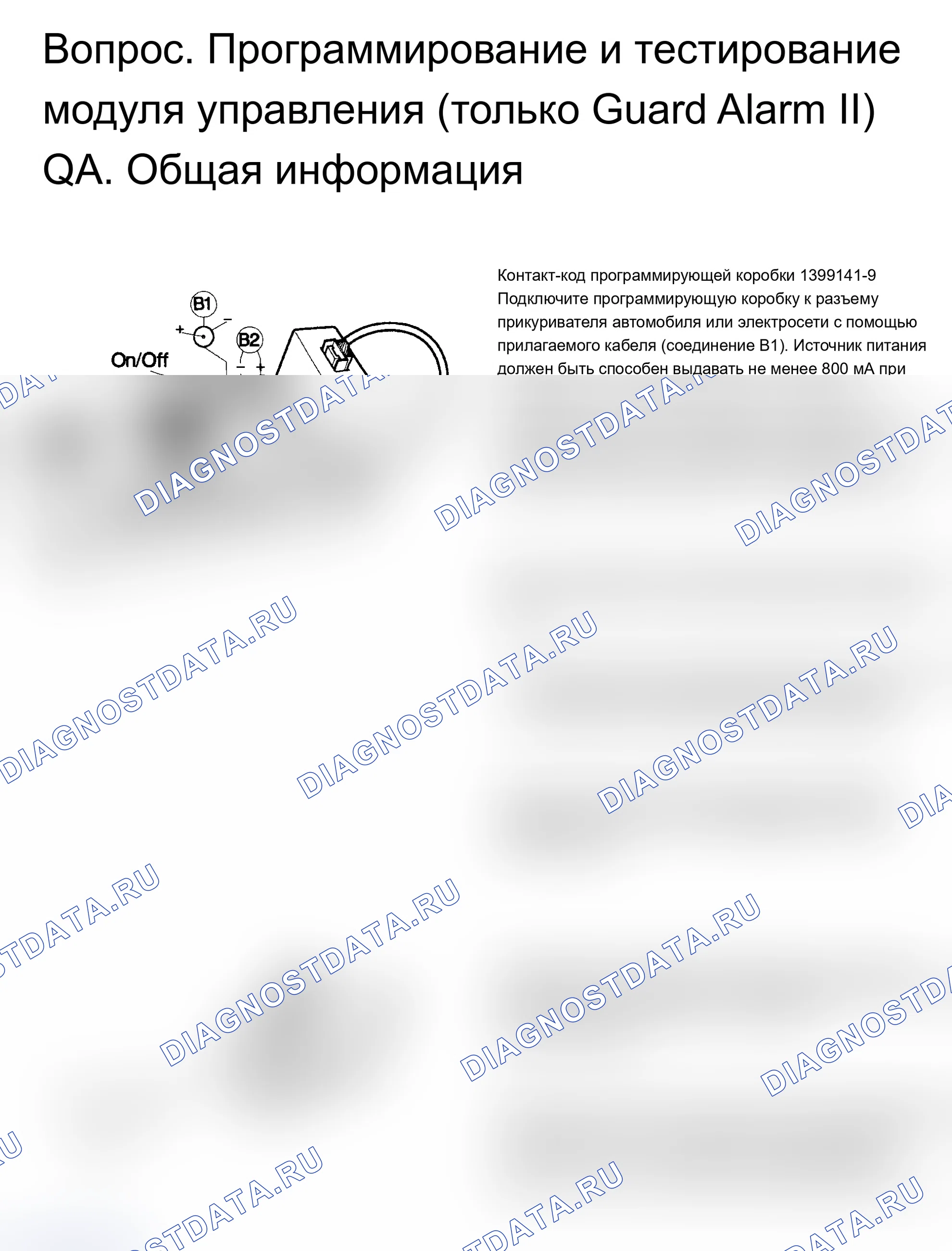Рис. 24: Q. МОДУЛЬ УПРАВЛЕНИЯ ПРОГРАММИРОВАНИЕМ И ТЕСТИРОВАНИЕМ (ОХРАННАЯ СИГНАЛИЗАЦИЯ II). Volvo 960 I рестайлинг