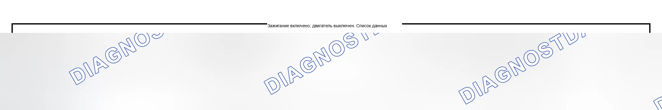 Рис. 4: Список данных сканирующего прибора. Hyundai Veracruz I