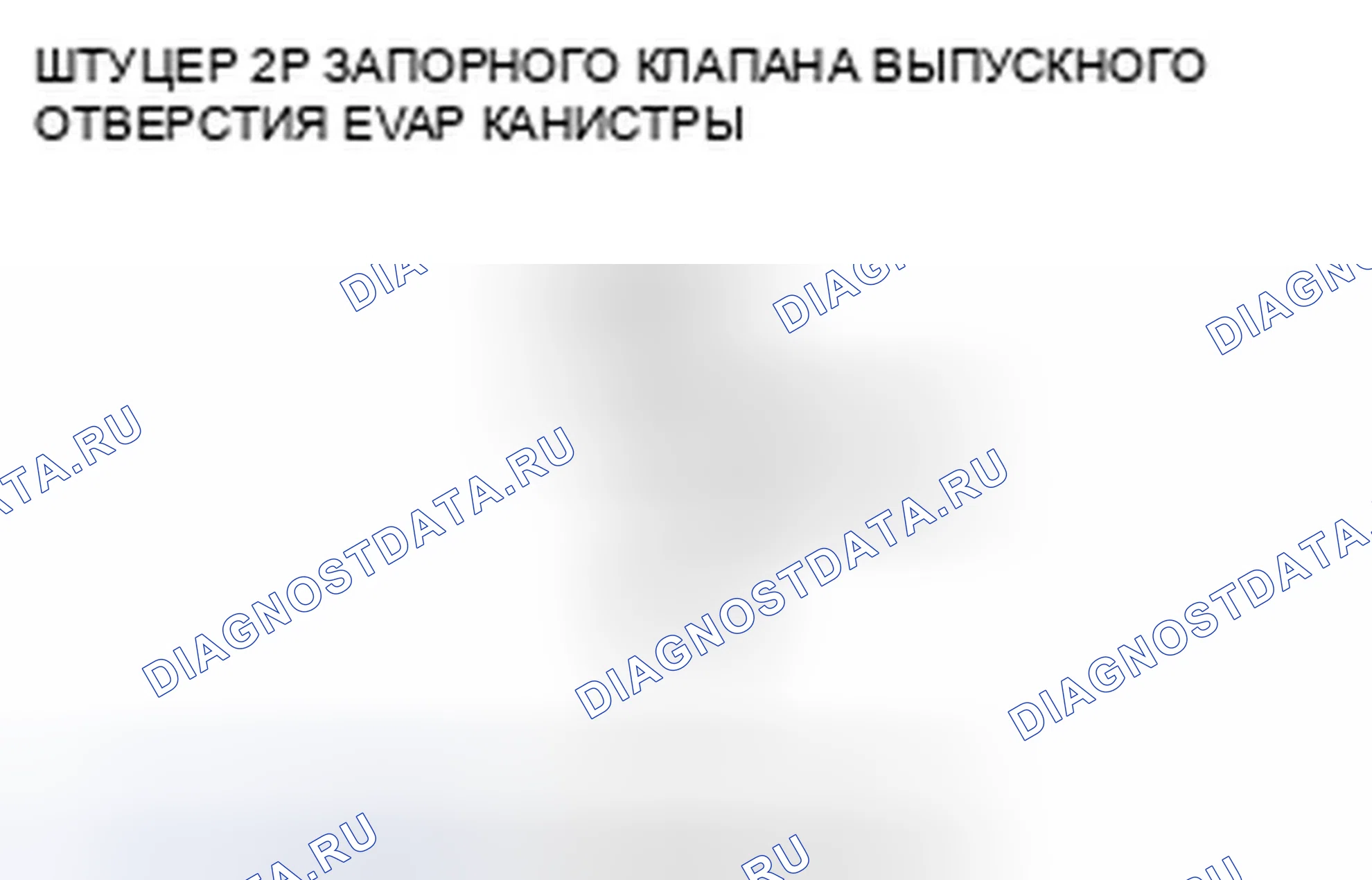 Рис. 46: расшифровка кода ошибки P0499: Высокое напряжение цепи запорного клапана вентиляционной коробки EVAP. Honda Element YH2 рестайлинг 2