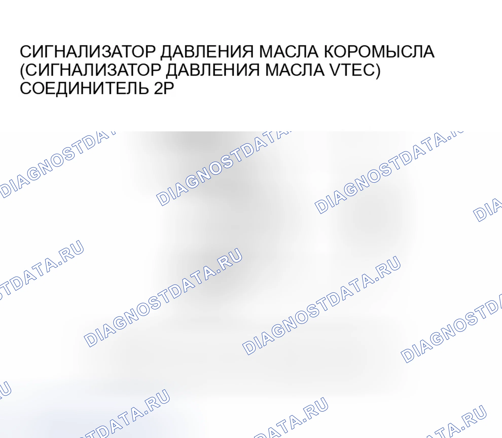 Рис. 241: P2647 расшифровка кода ошибки: высоковольтная цепь реле давления масла коромысла (реле давления масла VTEC). Honda CR-V II рестайлинг