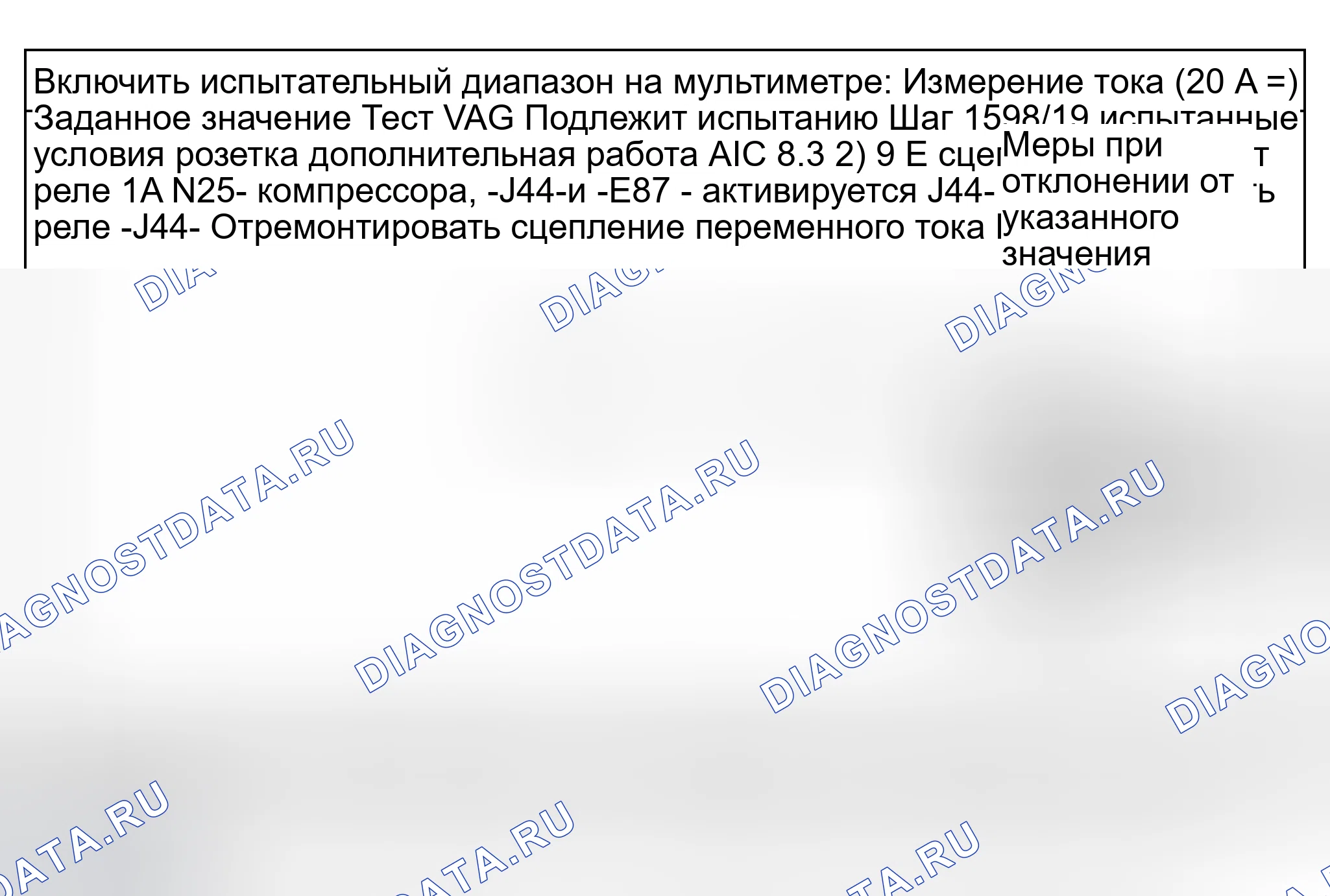 Рис. 54: Шаг 8 испытания (реле сцепления кондиционера -J44-, включение вентилятора охлаждающей жидкости -v7-). Audi S8 D2 рестайлинг