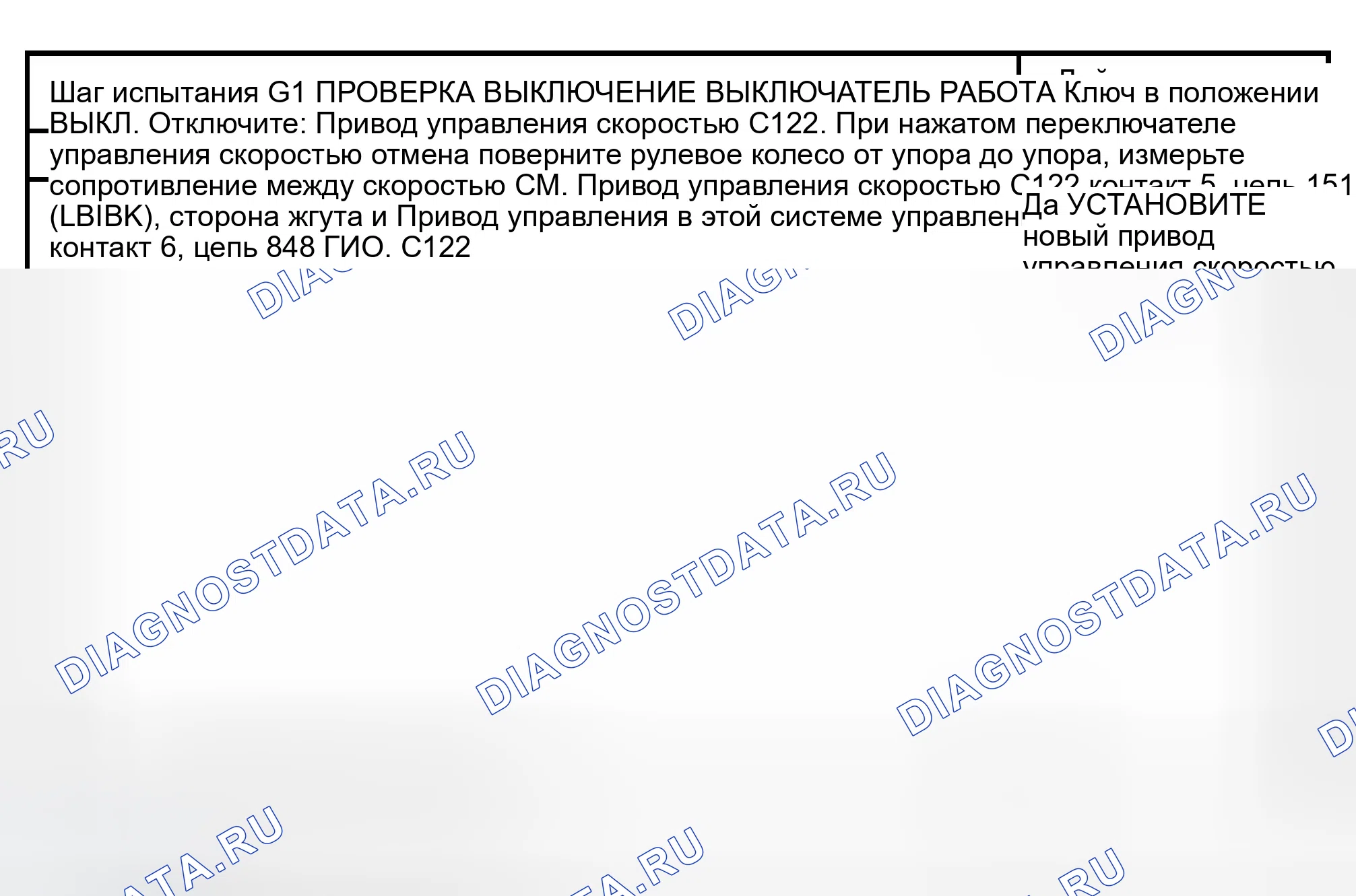 Рис. 13: КОНТРОЛЬНАЯ ТОЧКА G: ВЫКЛЮЧАТЕЛЬ УПРАВЛЕНИЯ СКОРОСТЬЮ НЕ РАБОТАЕТ - ОТМЕНА. Ford Econoline E150 