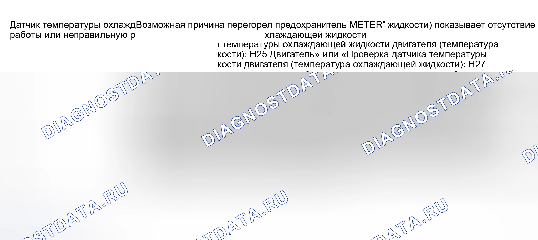 Рис. 15: Диагностика симптомов измерителя температуры охлаждающей жидкости двигателя (температура охлаждающей жидкости). Suzuki Grand Vitara I рестайлинг