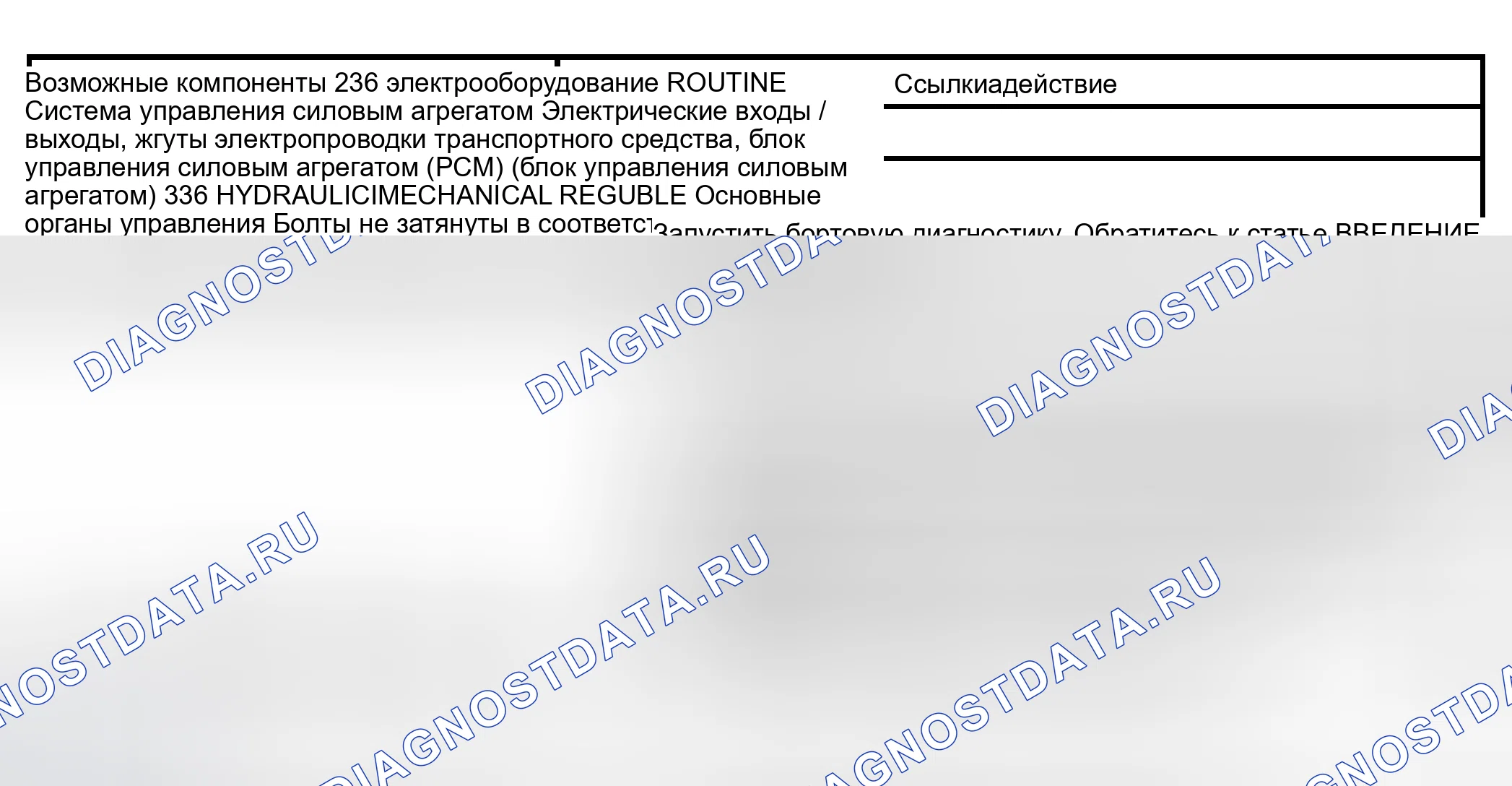 Рис. 428: Рутина 236 / 336 - проблемы с переключением передач: только жесткая 3-2 смена (автоматическая). Lincoln Navigator II