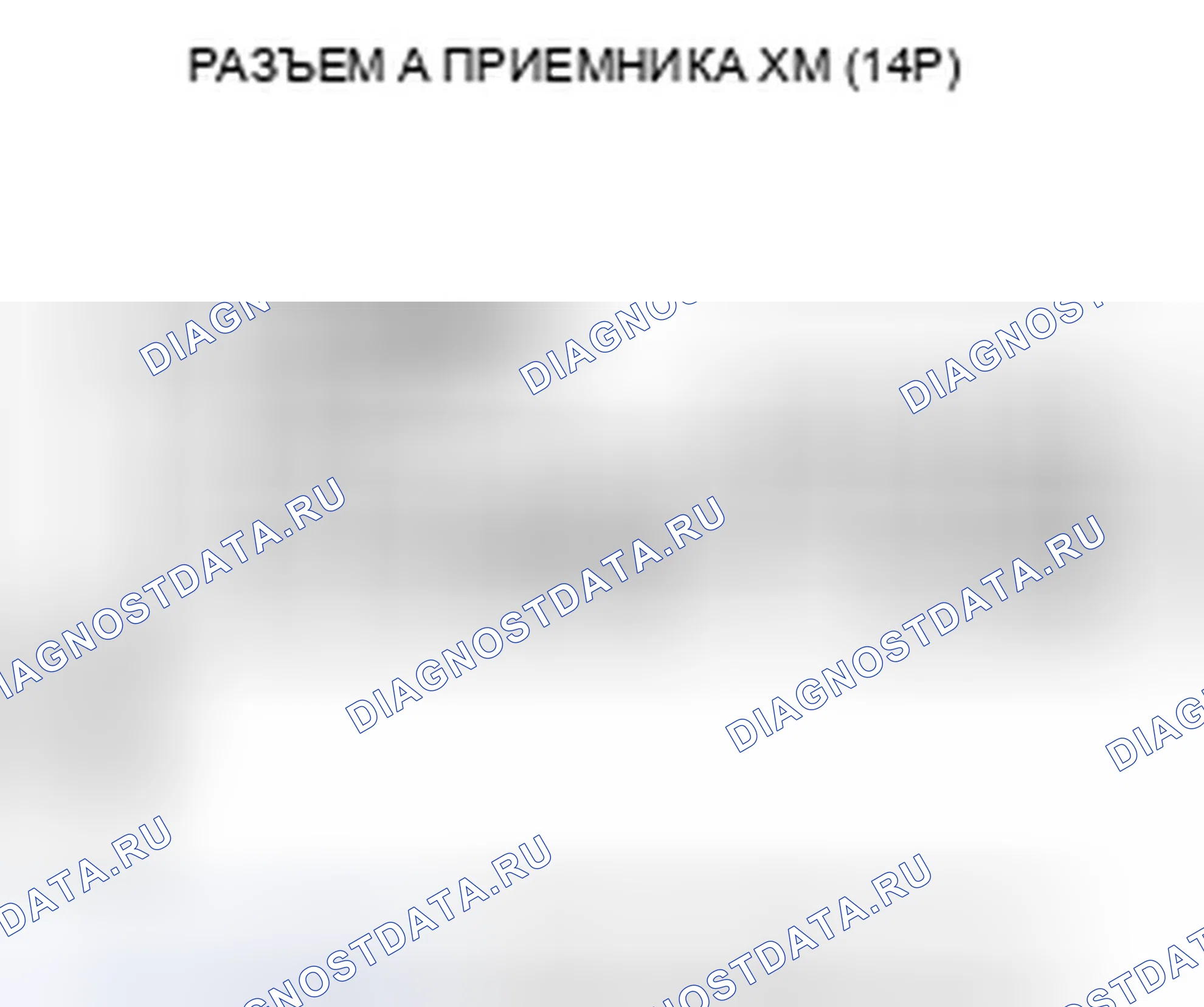 Рис. 209: Код ошибки: отображается Xm NO сигнал или Xm LOADING. Honda Accord VIII