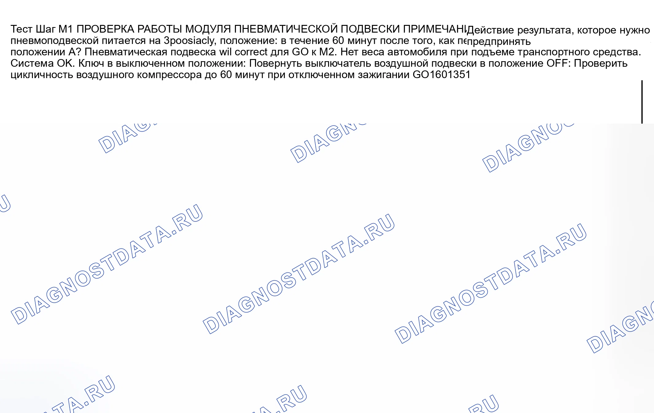 Рис. 19: Точечное испытание M: воздушный компрессор непрерывно циклически работает с выключенным переключателем зажигания и без расшифровка кода ошибки. Mercury Grand Marquis IV