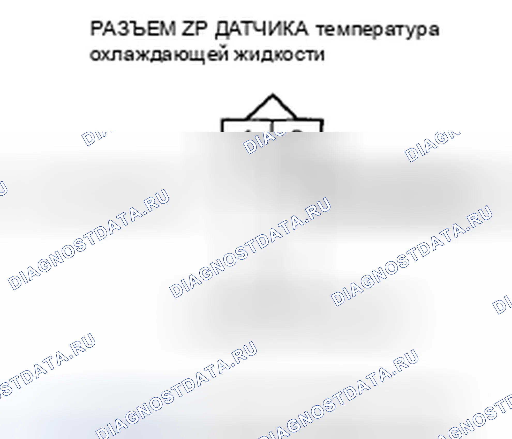 Рис. 251: расшифровка кода ошибки P0118: температура охлаждающей жидкости Датчик 1 Цепь высокого напряжения. Honda Odyssey IV