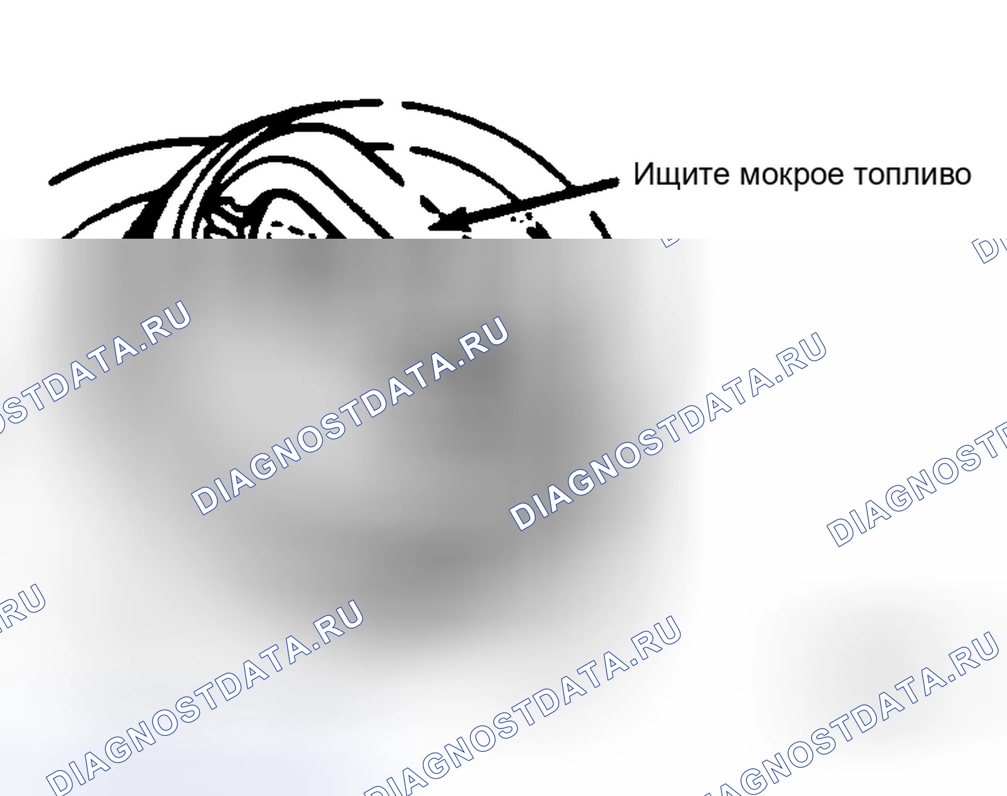 Рис. 69: Поиск влажного топлива. Plymouth Grand Voyager I