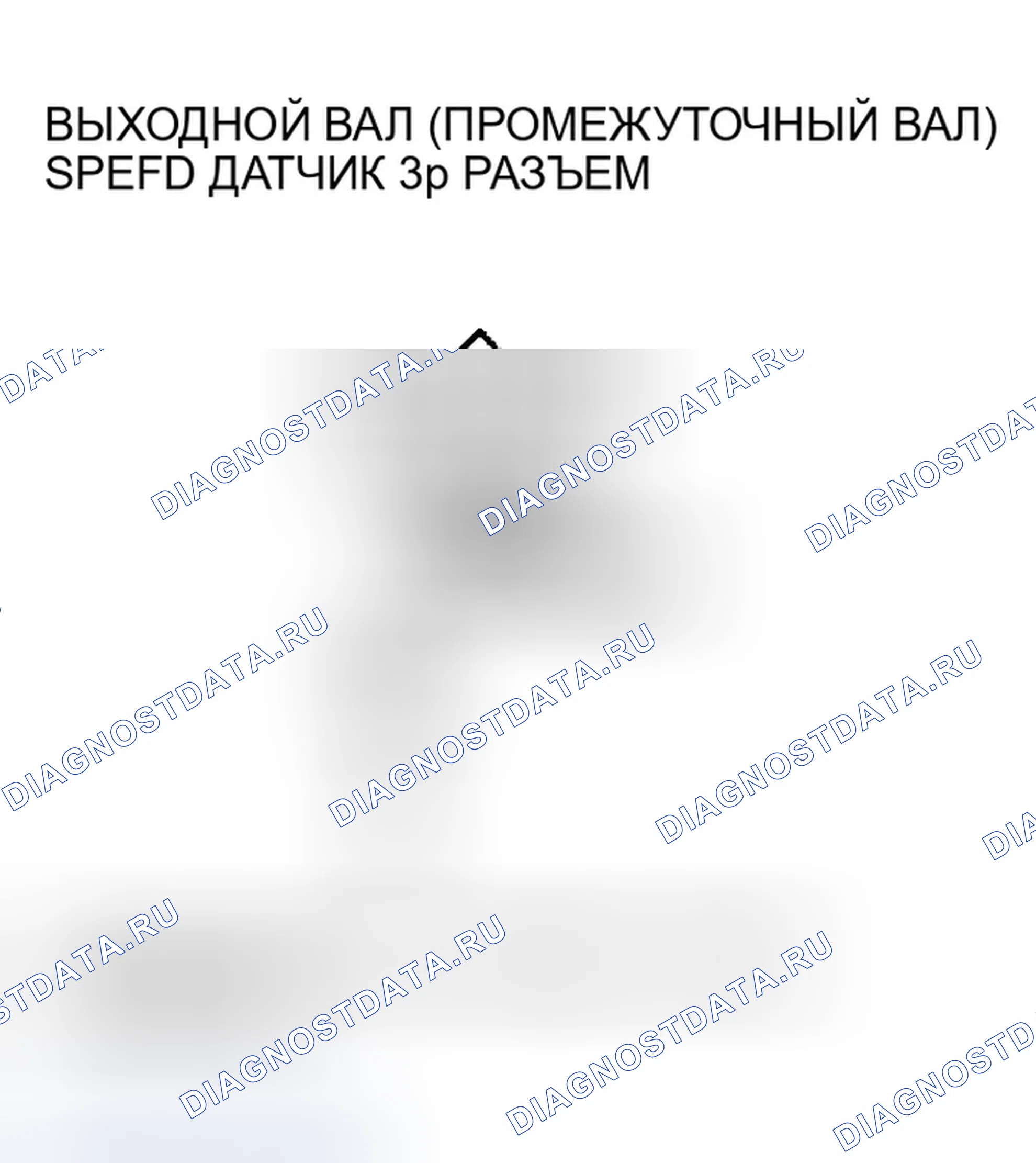 Рис. 132: расшифровка кода ошибки P0720: Неисправность цепи датчика скорости выходного вала (промежуточного вала). Honda Accord VII рестайлинг