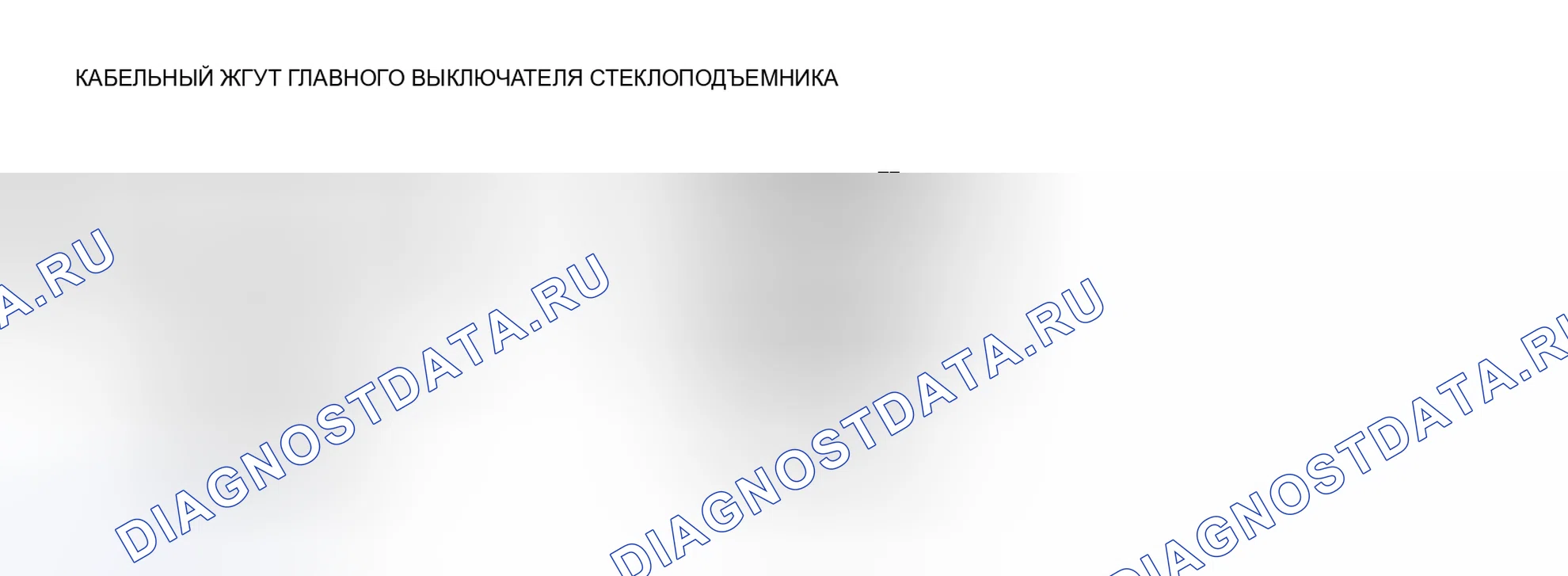 Рис. 14: Сторона водителя. Mazda 6 GH рестайлинг