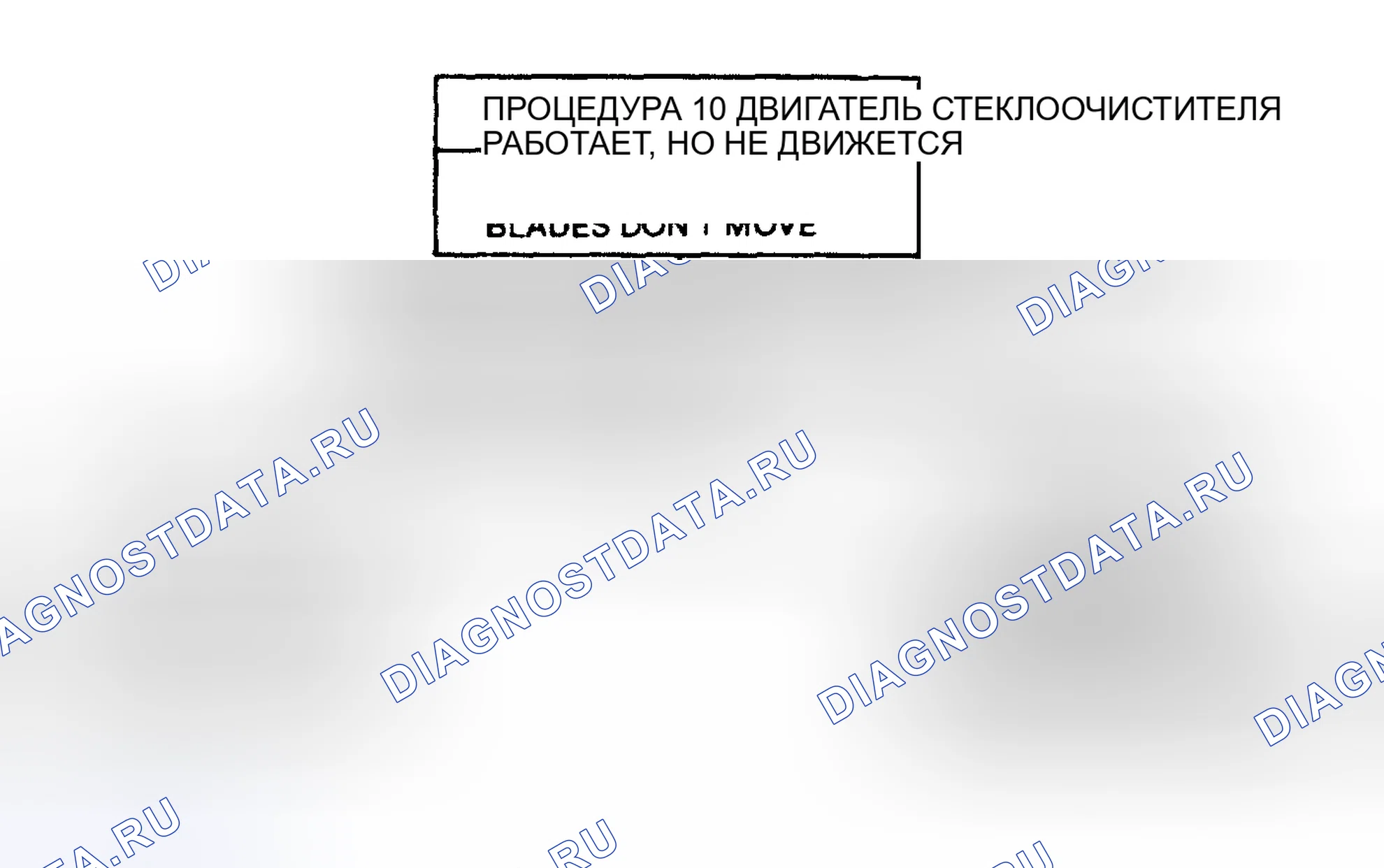 Рис. 12: ПЕРЕДНИЙ - ДВИГАТЕЛЬ СТЕКЛООЧИСТИТЕЛЯ РАБОТАЕТ, НО ЛОПАСТИ НЕ ПЕРЕМЕЩАЮТСЯ. GMC Pickup C1500 