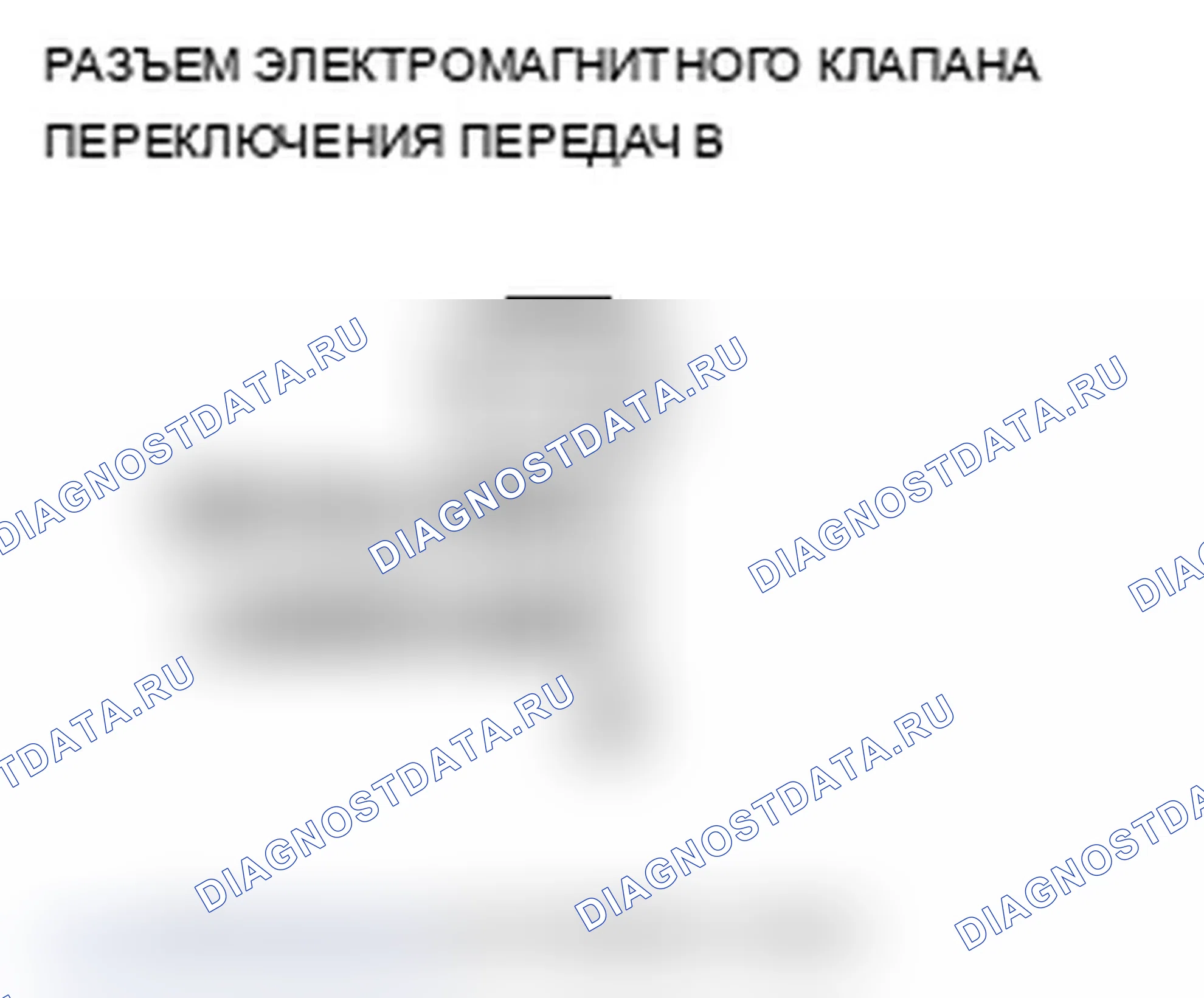 Рис. 120: P0977 расшифровка кода ошибки: открыт в цепи электромагнитного клапана переключения передач B. Acura MDX II рестайлинг