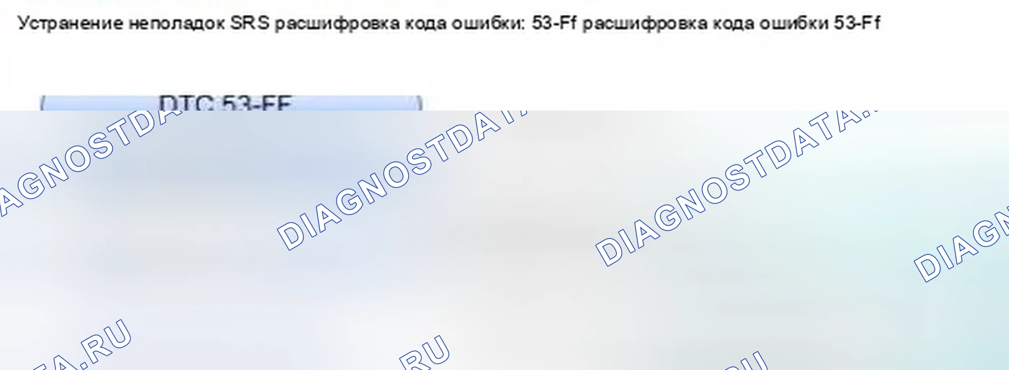 Рис. 1273: расшифровка кода ошибки 53-Ff: Ошибка программирования блока SRS. Honda Civic IX