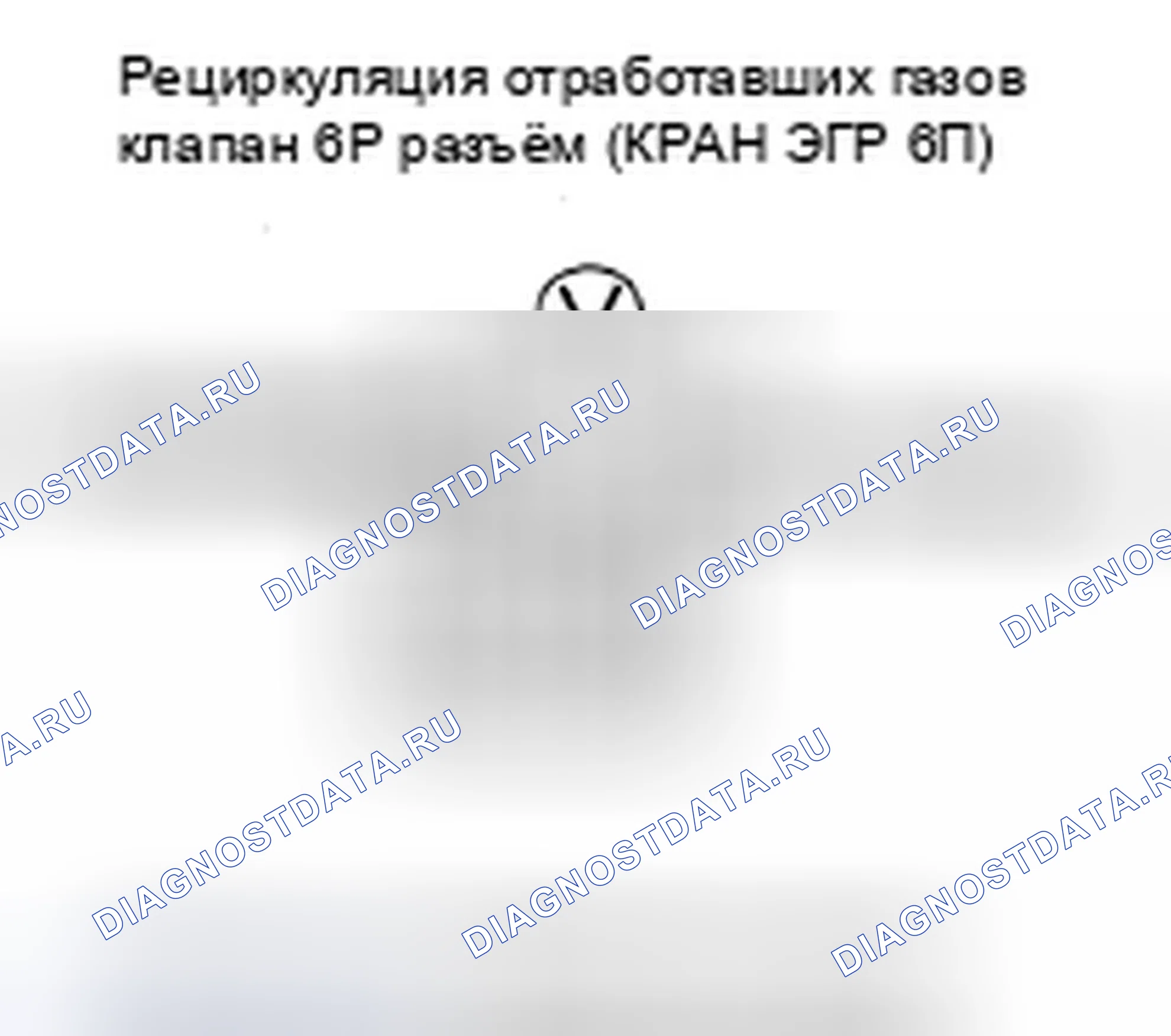Рис. 8: P0406 расшифровка кода ошибки. Высоковольтная цепь датчика положения клапана рециркуляция отработавших газов. Honda Fit I