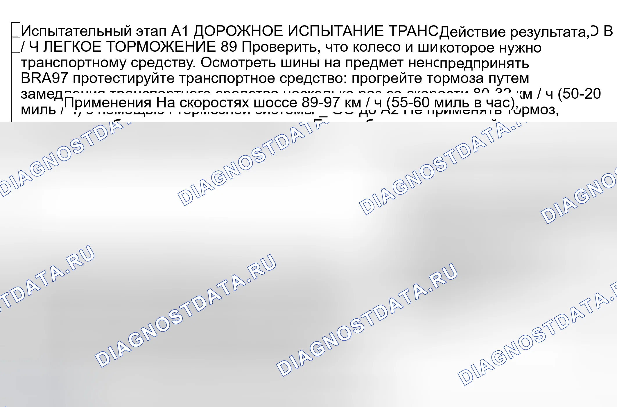 Рис. 13: ТОЧЕЧНОЕ ИСПЫТАНИЕ А: ВИБРАЦИЯ ТОРМОЗА / ШУДДЕР. Mercury Mountaineer II