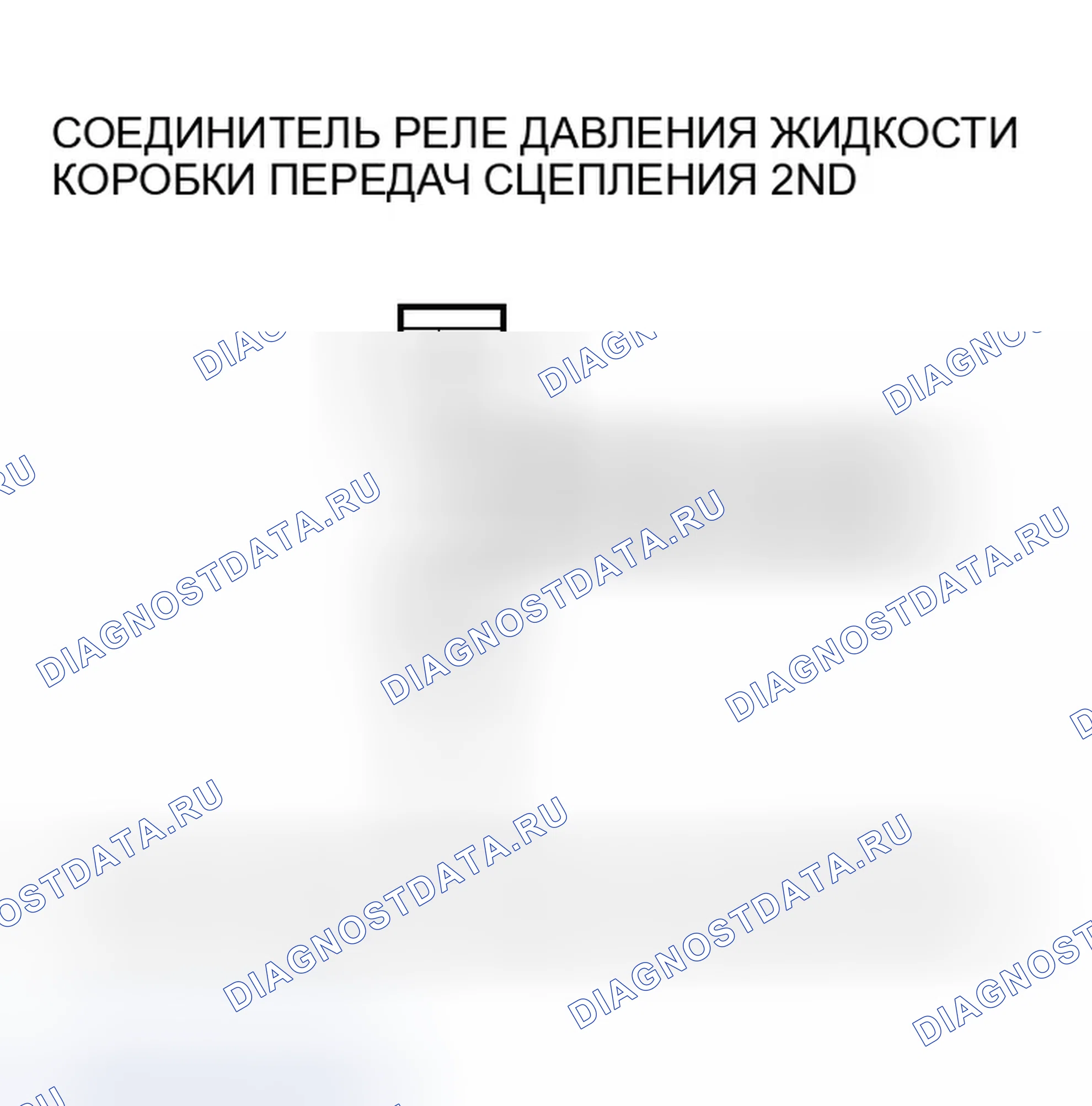 Рис. 564: расшифровка кода ошибки P0843: Разомкнут в цепи реле давления жидкости 2-й передачи сцепления или 2-й передачи сцепления. Honda CR-V II рестайлинг
