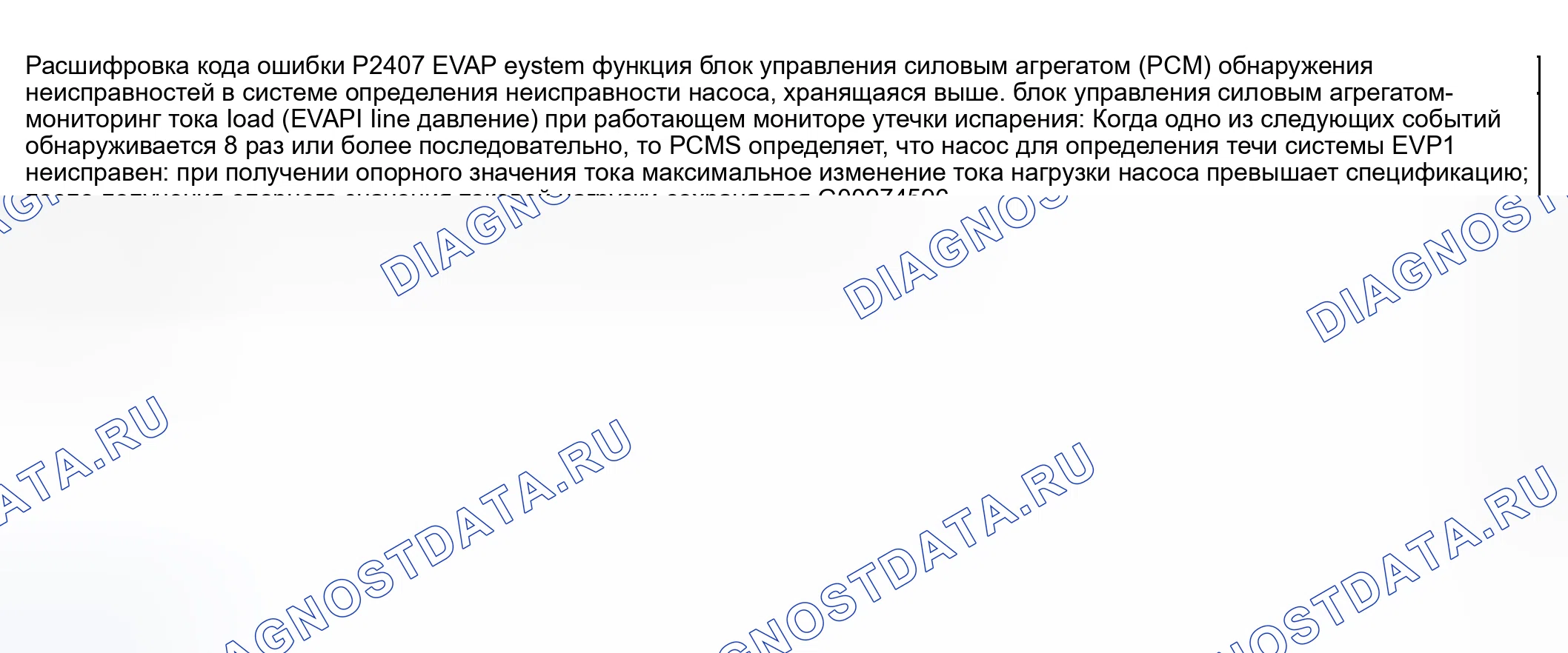 Рис. 399: расшифровка кода ошибки P2407: СХЕМА ОБНАРУЖЕНИЯ УТЕЧКИ В СИСТЕМЕ EVAP. Honda CR-V III рестайлинг