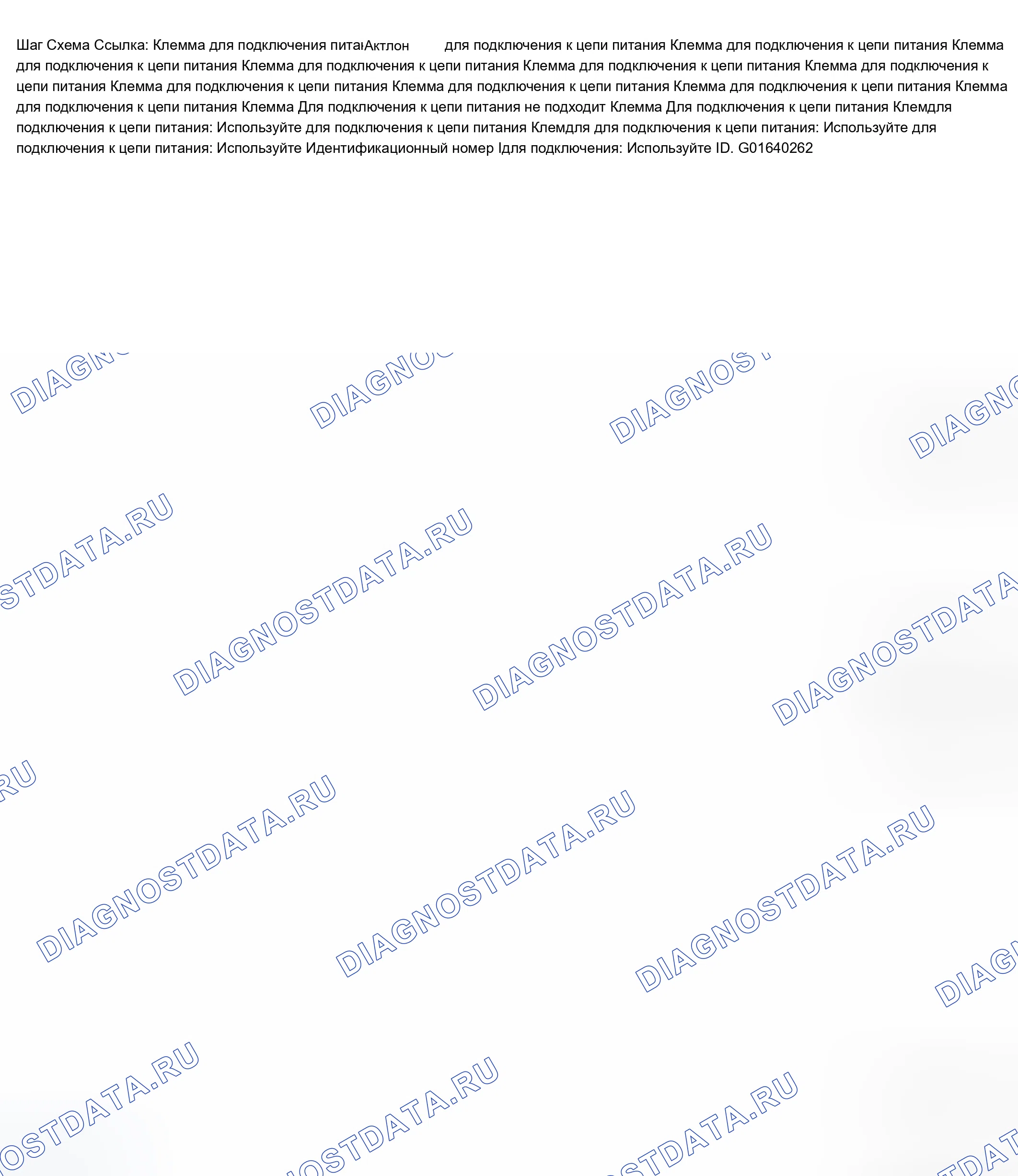 Рис. 12: U1001-U1254. Chevrolet TrailBlazer I