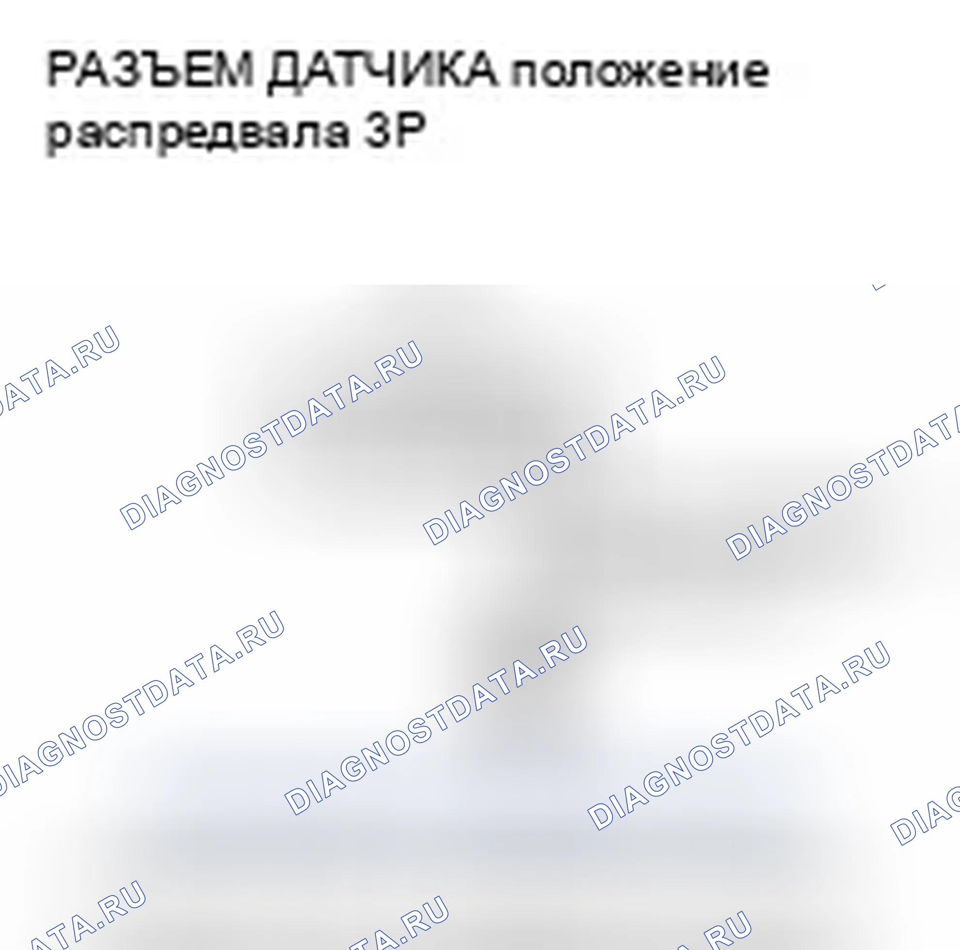 Рис. 103: расшифровка кода ошибки P0365: Сигнал отсутствия цепи датчика положение распредвала. Honda Accord VIII