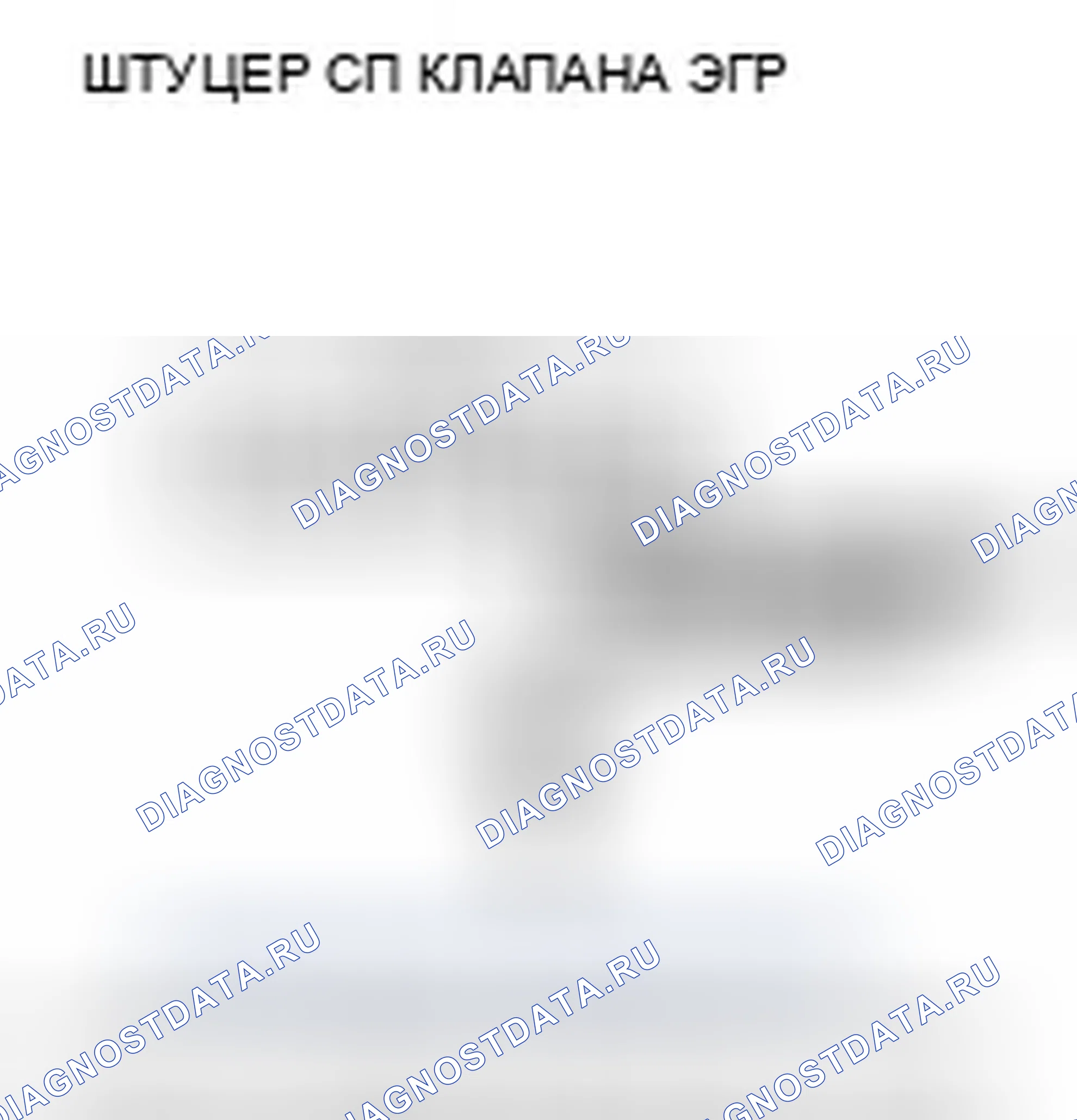 Рис. 508: расшифровка кода ошибки P2413: Неисправность системы рециркуляция отработавших газов. Honda Accord VIII рестайлинг
