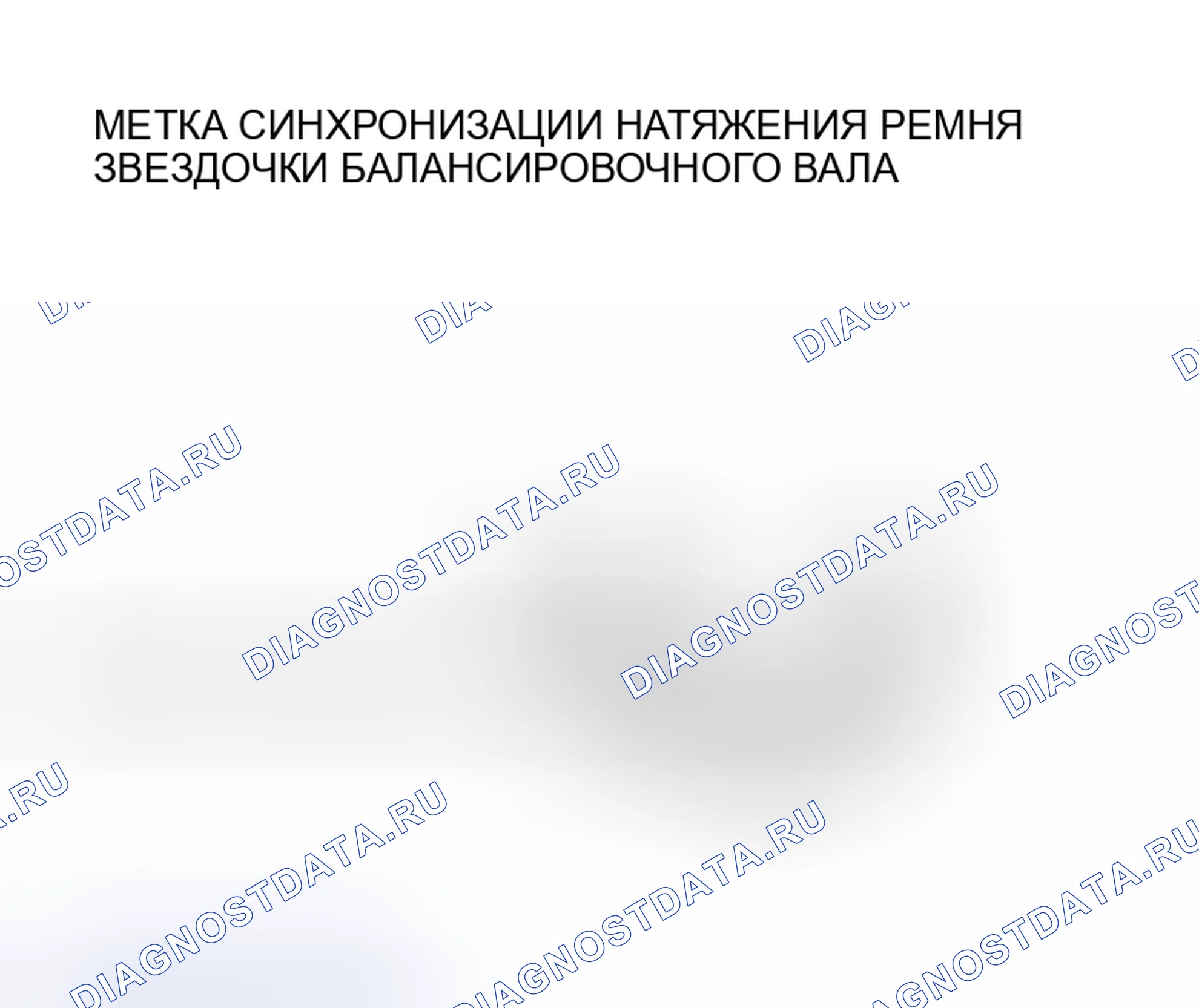 Рис. 870: > > УСТАНОВКА УСТРОЙСТВА НАТЯЖЕНИЯ СИНХРОНИЗИРУЮЩЕГО РЕМНЯ БАЛАНСИРА < <. Mazda MX-5 NA