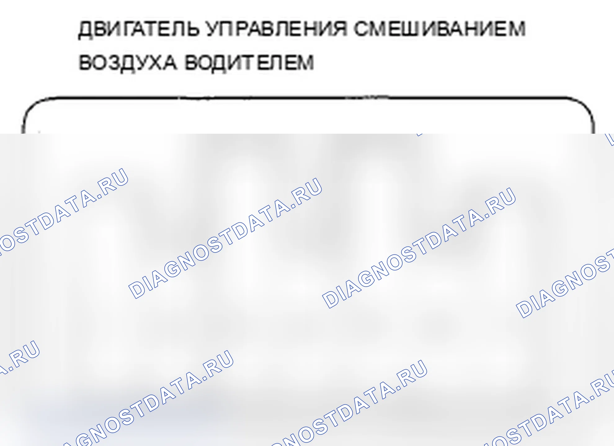 Рис. 114: Испытание двигателя управления смешиванием воздуха водителем. Acura RDX I рестайлинг