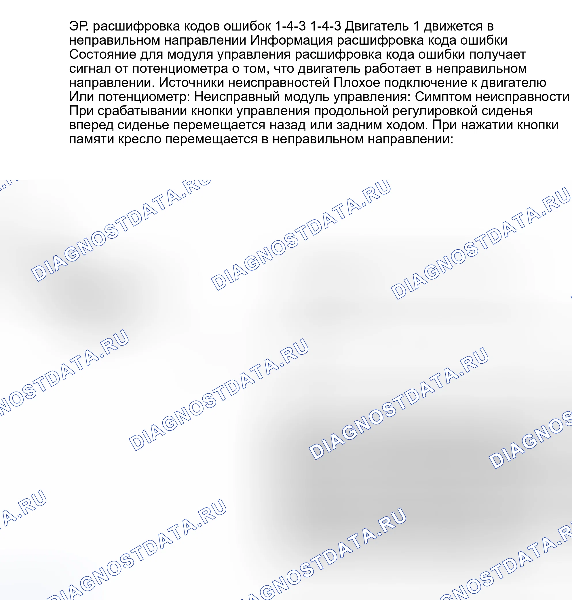 Рис. 86: ИСПЫТАНИЕ ER: расшифровка кода ошибки 1-4-3: ДВИГАТЕЛЬ НЕТ. 1 ДВИЖЕТСЯ В НЕПРАВИЛЬНОМ НАПРАВЛЕНИИ. Volvo 940 I
