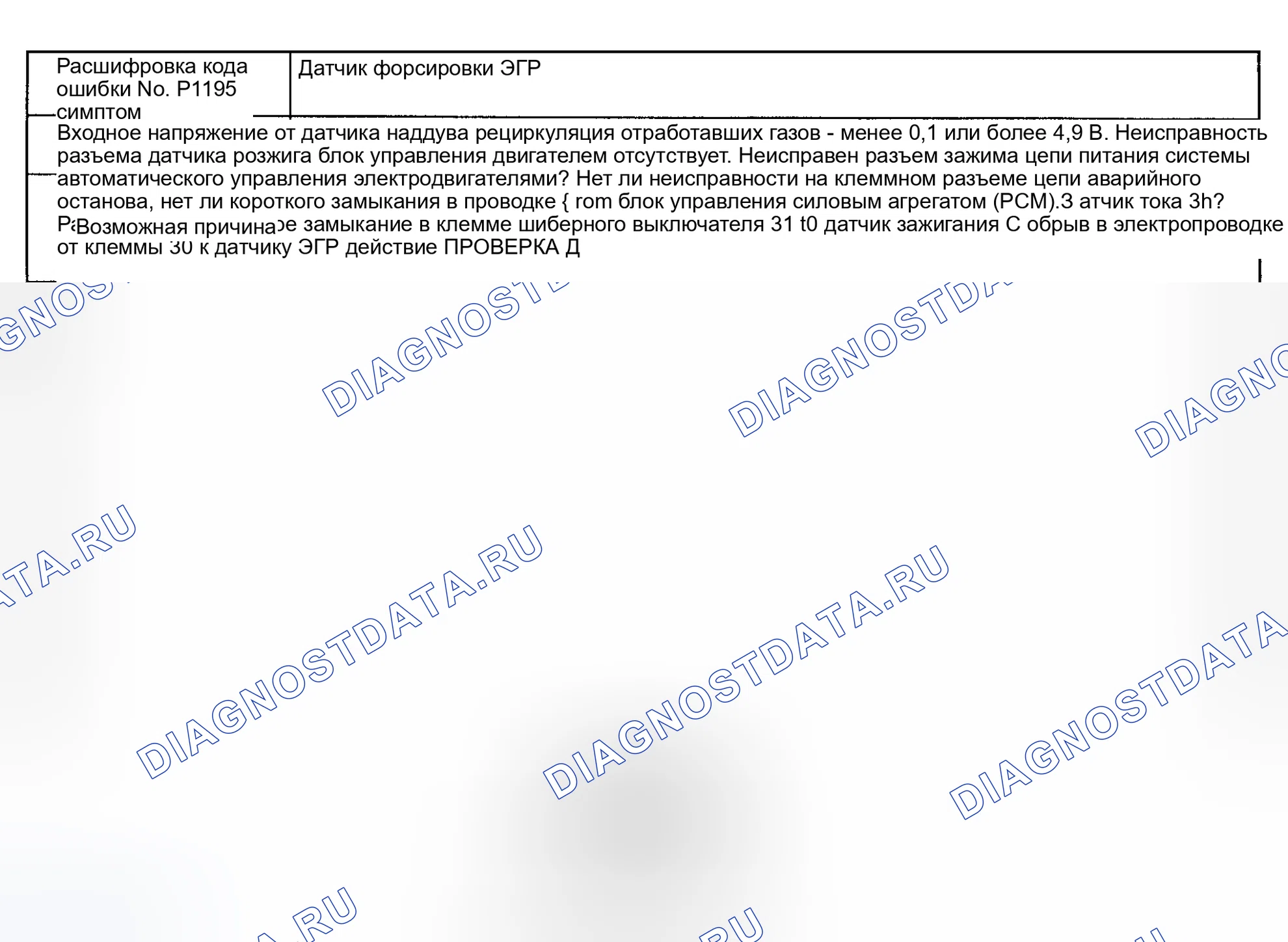 Рис. 68: Код неисправности No P1195 Датчик ускорения рециркуляция отработавших газов. Mazda Eunos 800 I